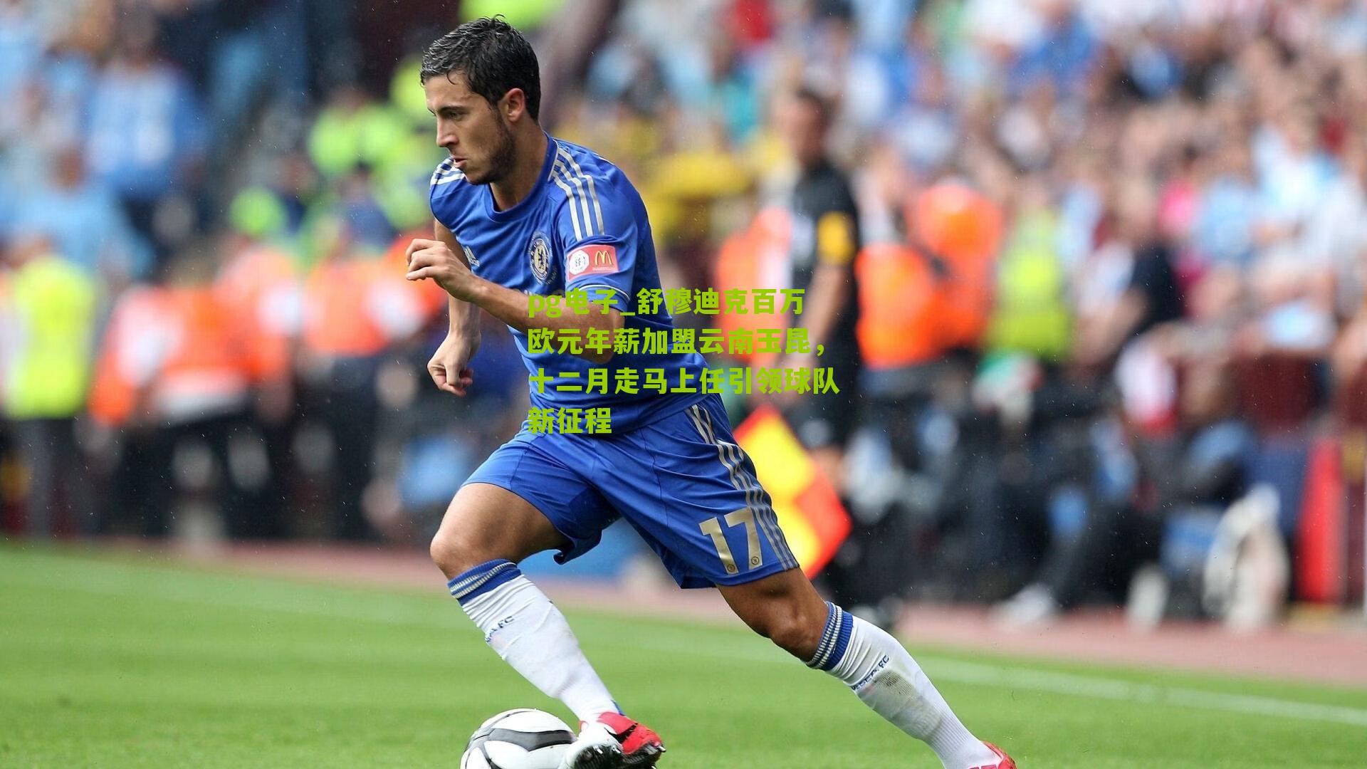 舒穆迪克百万欧元年薪加盟云南玉昆，十二月走马上任引领球队新征程