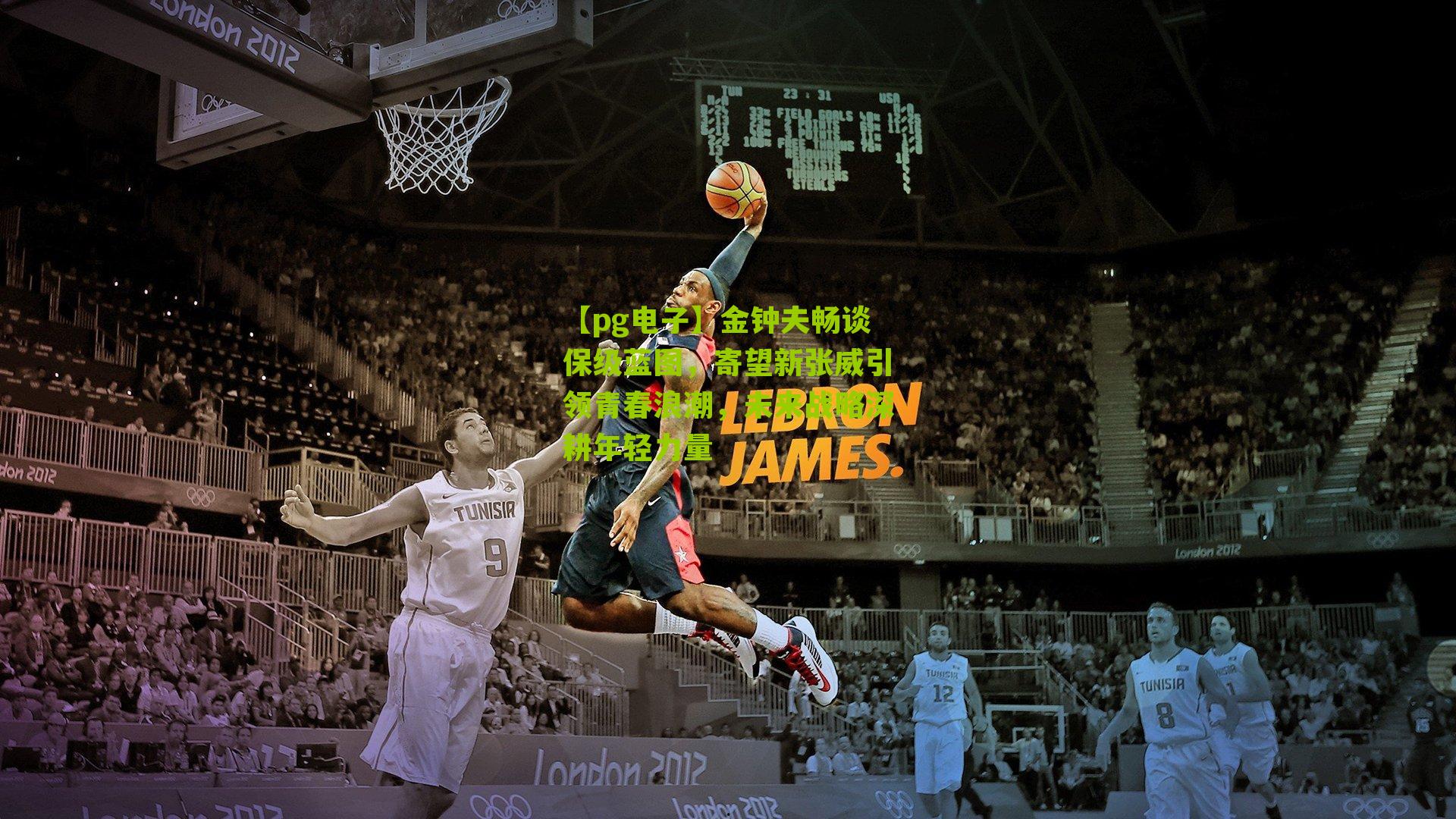 金钟夫畅谈保级蓝图，寄望新张威引领青春浪潮，未来战略深耕年轻力量