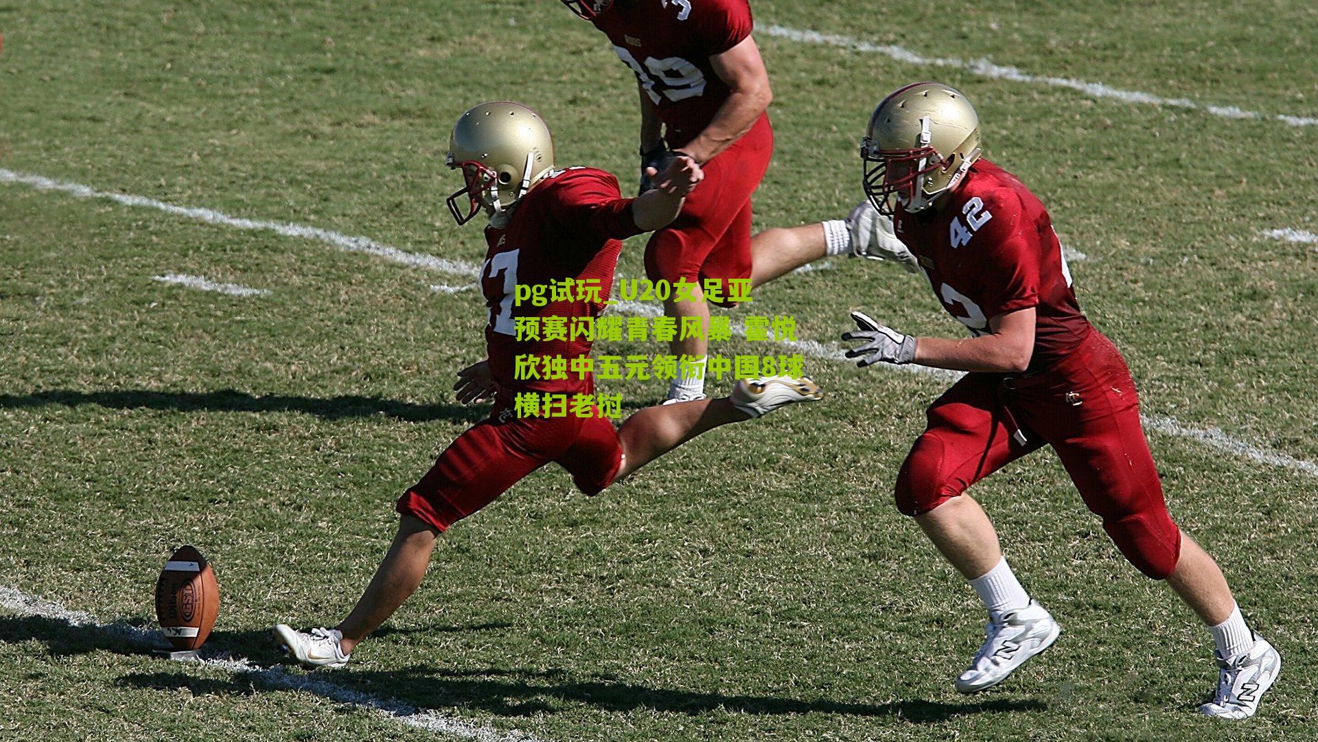 pg试玩_U20女足亚预赛闪耀青春风暴 霍悦欣独中五元领衔中国8球横扫老挝