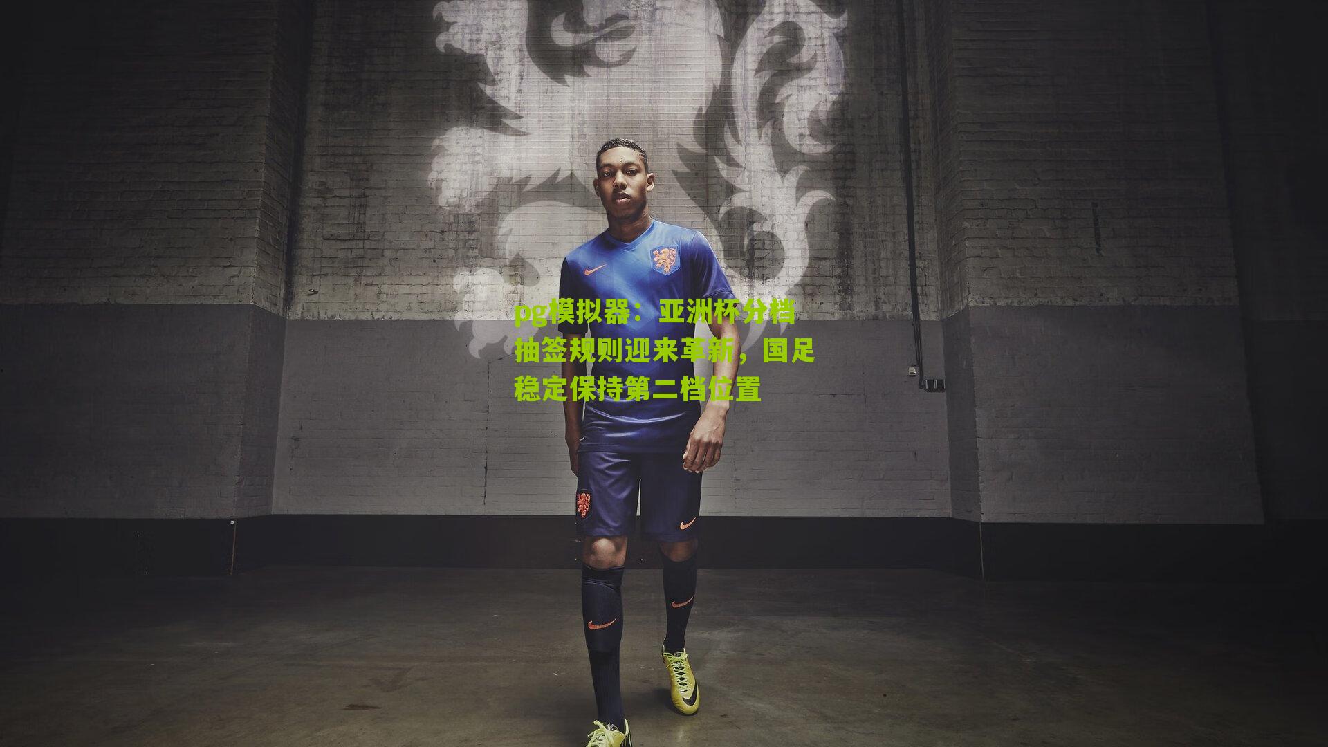 亚洲杯分档抽签规则迎来革新,国足稳定保持第二档位置