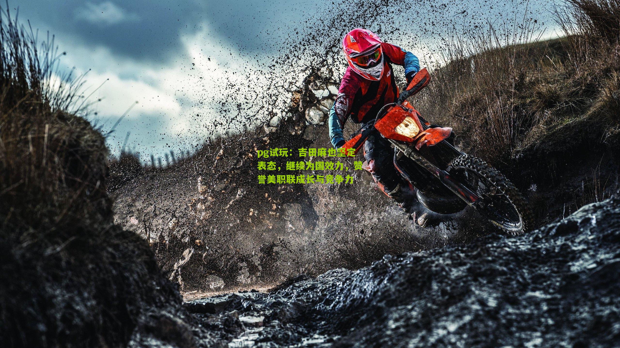 吉田麻也坚定表态，继续为国效力，赞誉美职联成长与竞争力