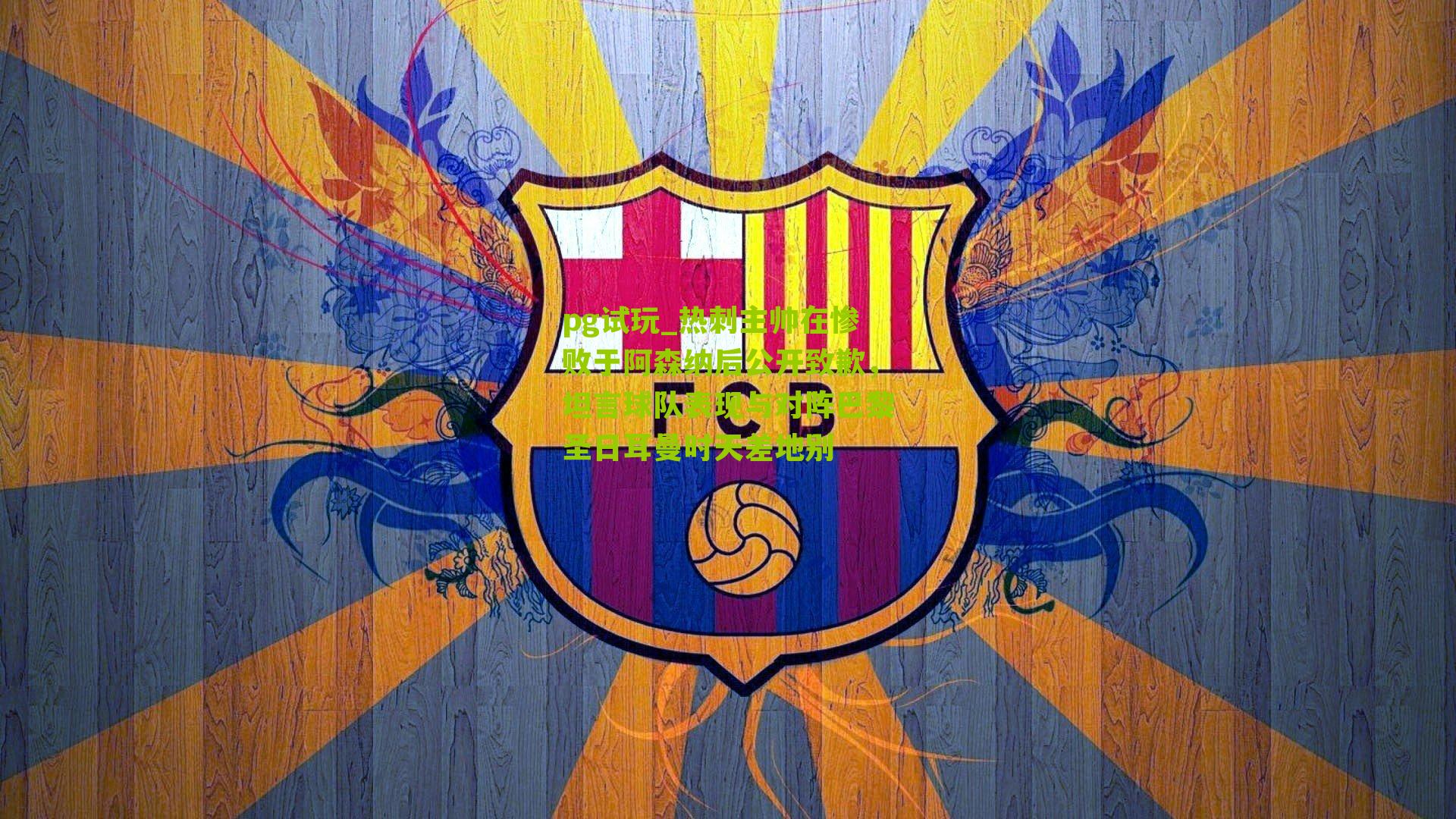 热刺主帅在惨败于阿森纳后公开致歉,坦言球队表现与对阵巴黎圣日耳曼时天差地别