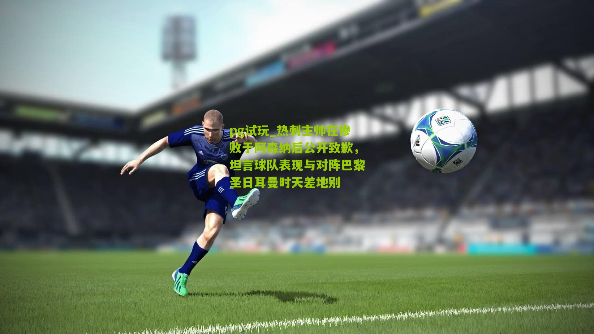 热刺主帅在惨败于阿森纳后公开致歉,坦言球队表现与对阵巴黎圣日耳曼时天差地别