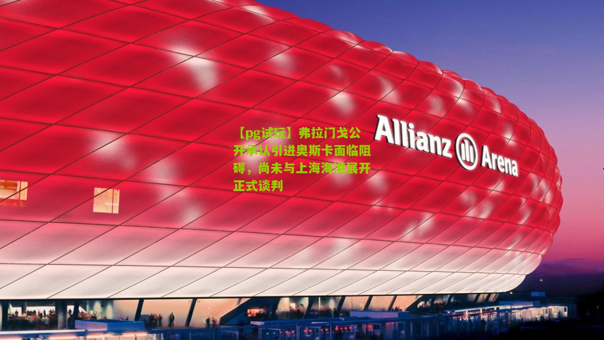 弗拉门戈公开承认引进奥斯卡面临阻碍，尚未与上海海港展开正式谈判