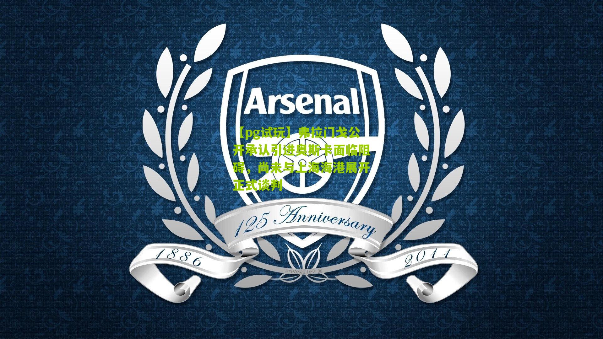 弗拉门戈公开承认引进奥斯卡面临阻碍，尚未与上海海港展开正式谈判