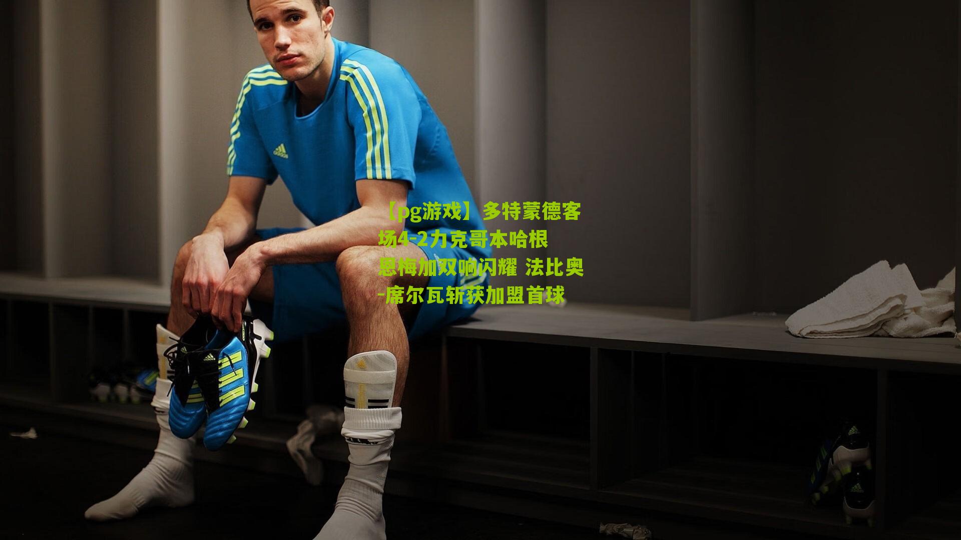 多特蒙德客场4-2力克哥本哈根 恩梅加双响闪耀 法比奥-席尔瓦斩获加盟首球