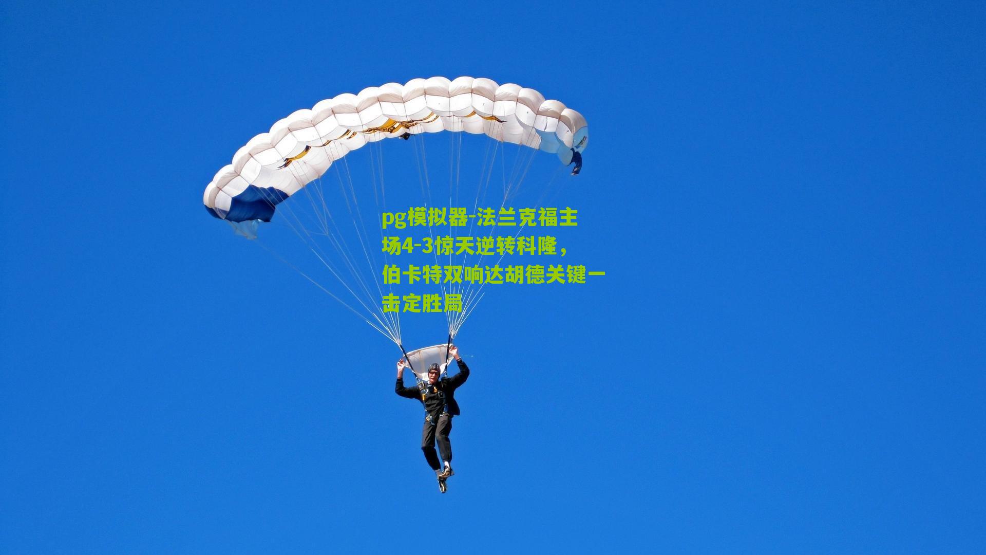 pg模拟器-法兰克福主场4-3惊天逆转科隆，伯卡特双响达胡德关键一击定胜局