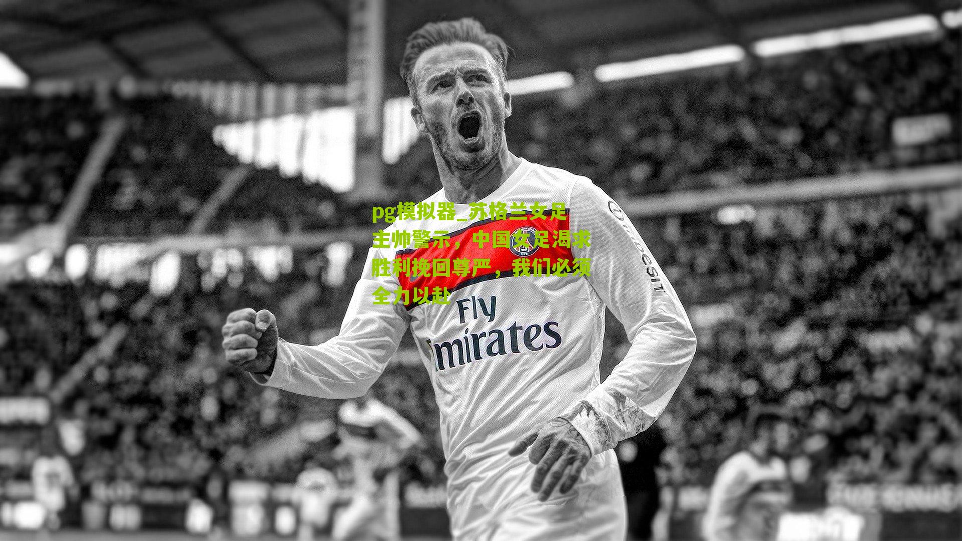 苏格兰女足主帅警示，中国女足渴求胜利挽回尊严，我们必须全力以赴