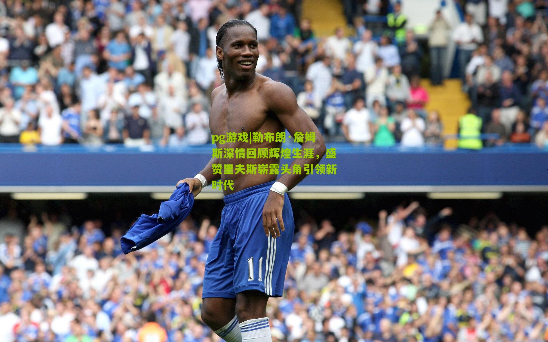 pg游戏|勒布朗·詹姆斯深情回顾辉煌生涯，盛赞里夫斯崭露头角引领新时代