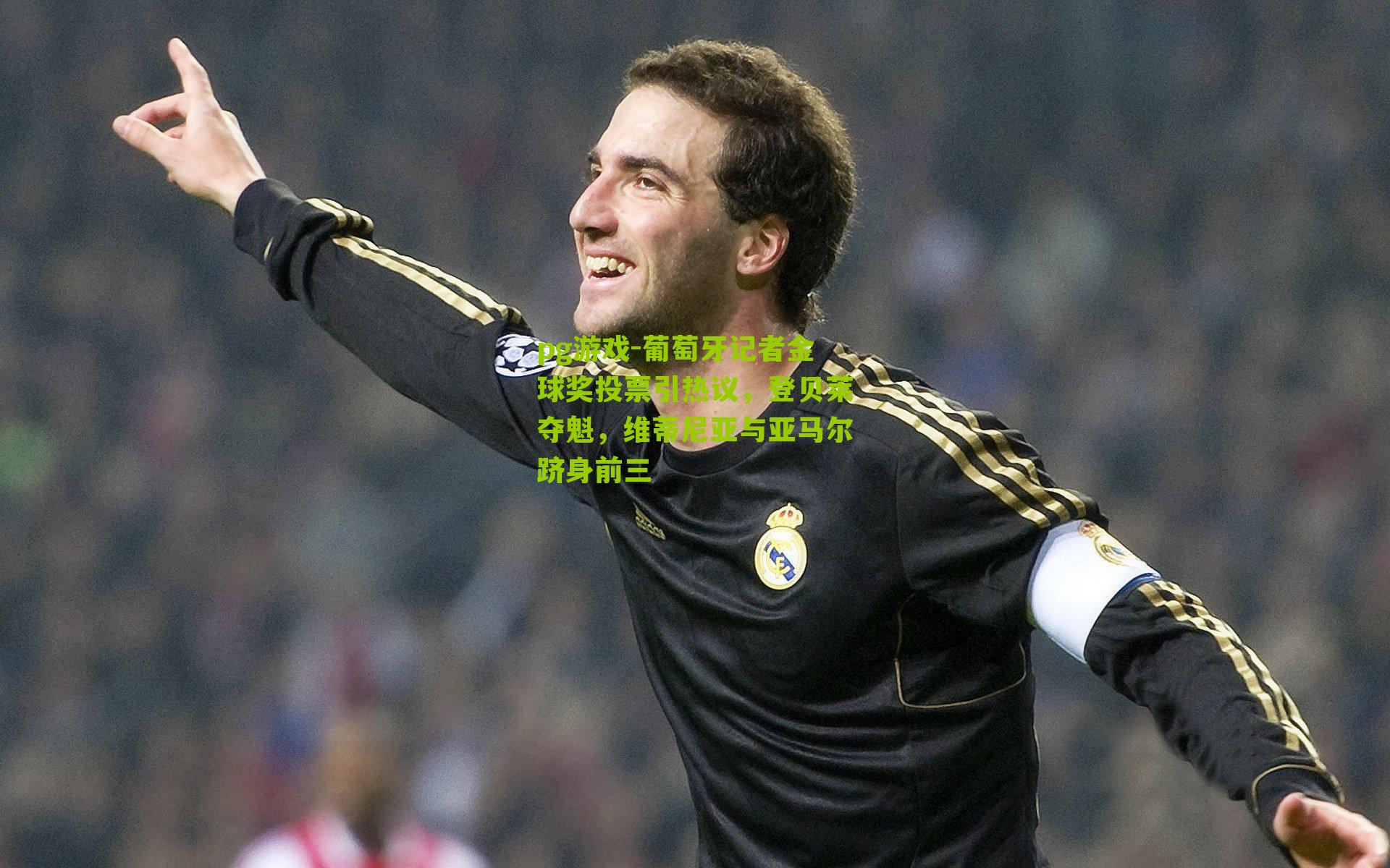 pg游戏-葡萄牙记者金球奖投票引热议，登贝莱夺魁，维蒂尼亚与亚马尔跻身前三