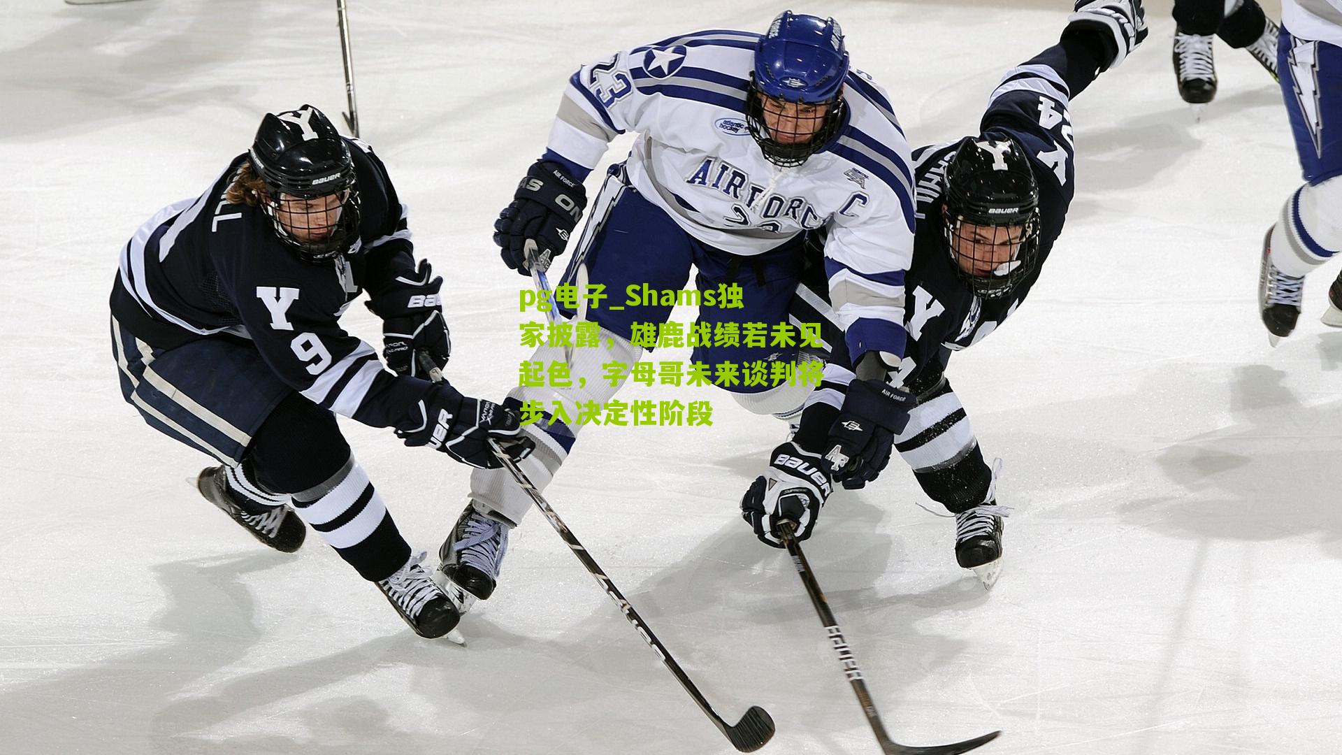 Shams独家披露，雄鹿战绩若未见起色，字母哥未来谈判将步入决定性阶段