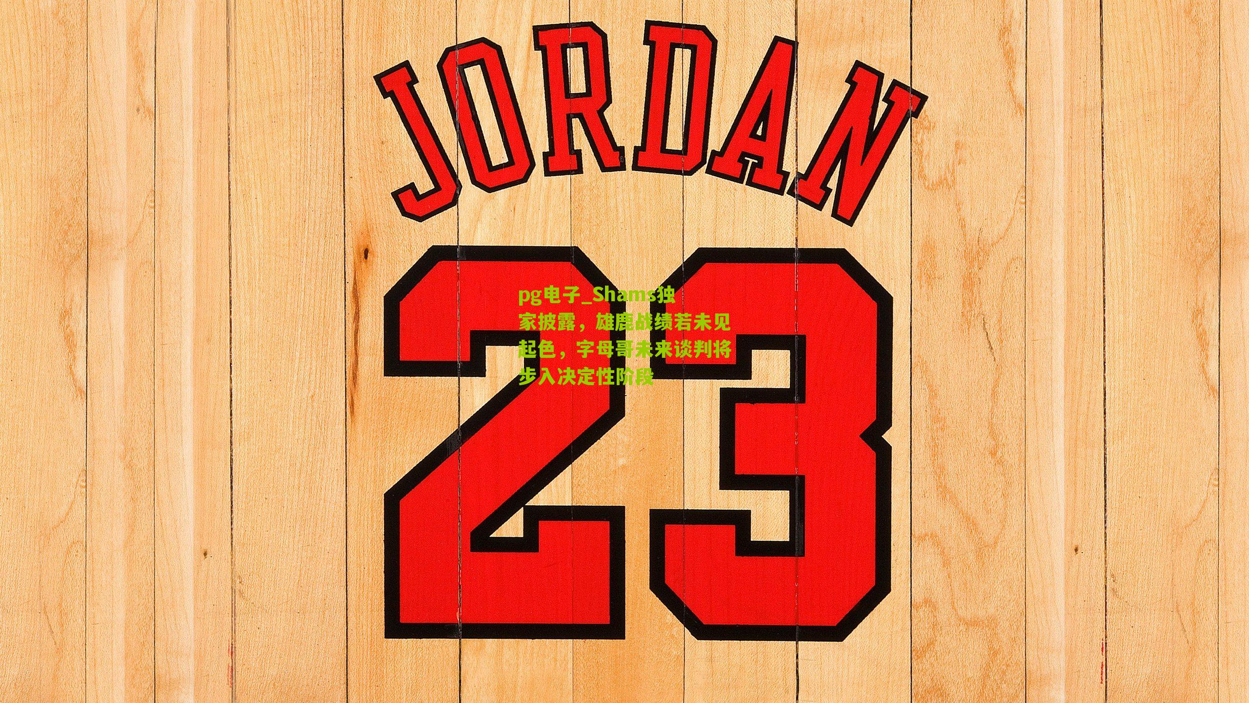 Shams独家披露，雄鹿战绩若未见起色，字母哥未来谈判将步入决定性阶段