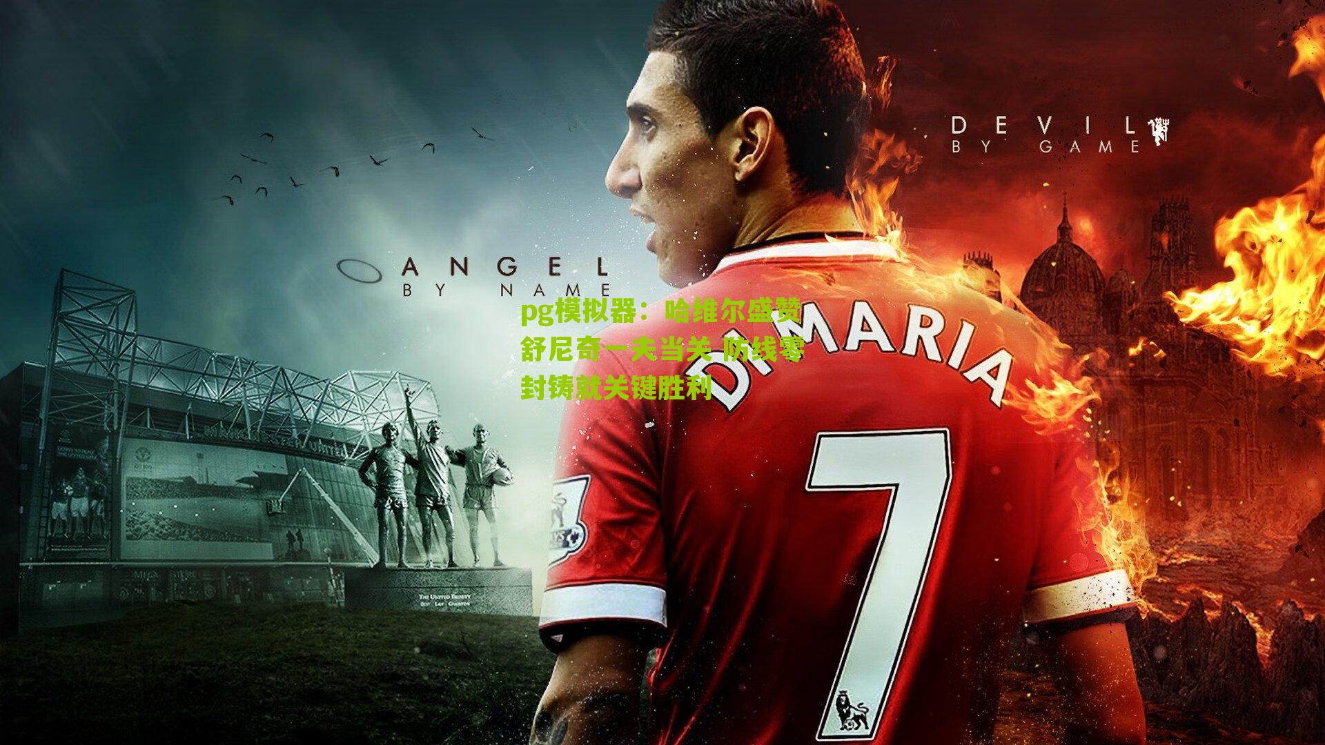 哈维尔盛赞舒尼奇一夫当关 防线零封铸就关键胜利