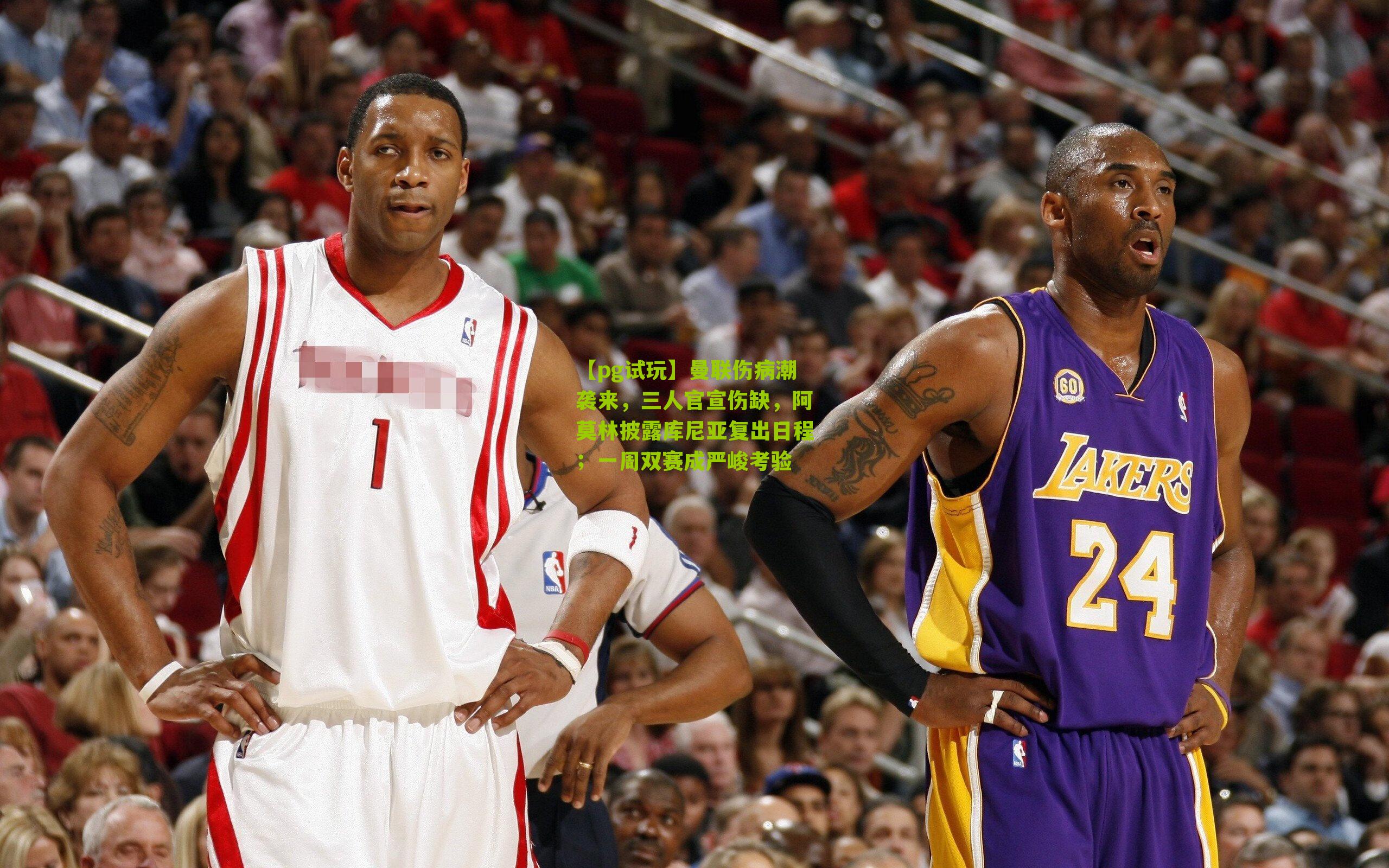 曼联伤病潮袭来，三人官宣伤缺，阿莫林披露库尼亚复出日程；一周双赛成严峻考验