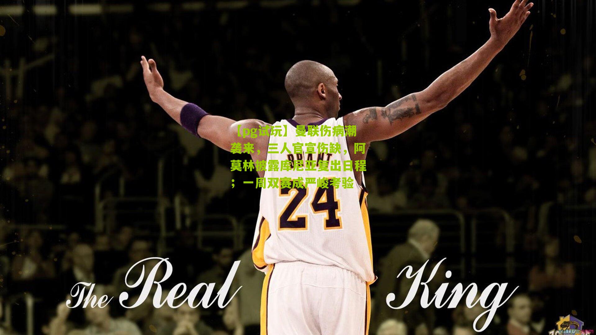 曼联伤病潮袭来，三人官宣伤缺，阿莫林披露库尼亚复出日程；一周双赛成严峻考验