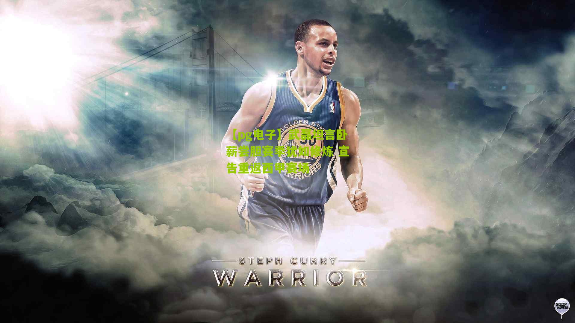 【pg电子】武磊坦言卧薪尝胆赛季犹如修炼 宣告重返西甲赛场