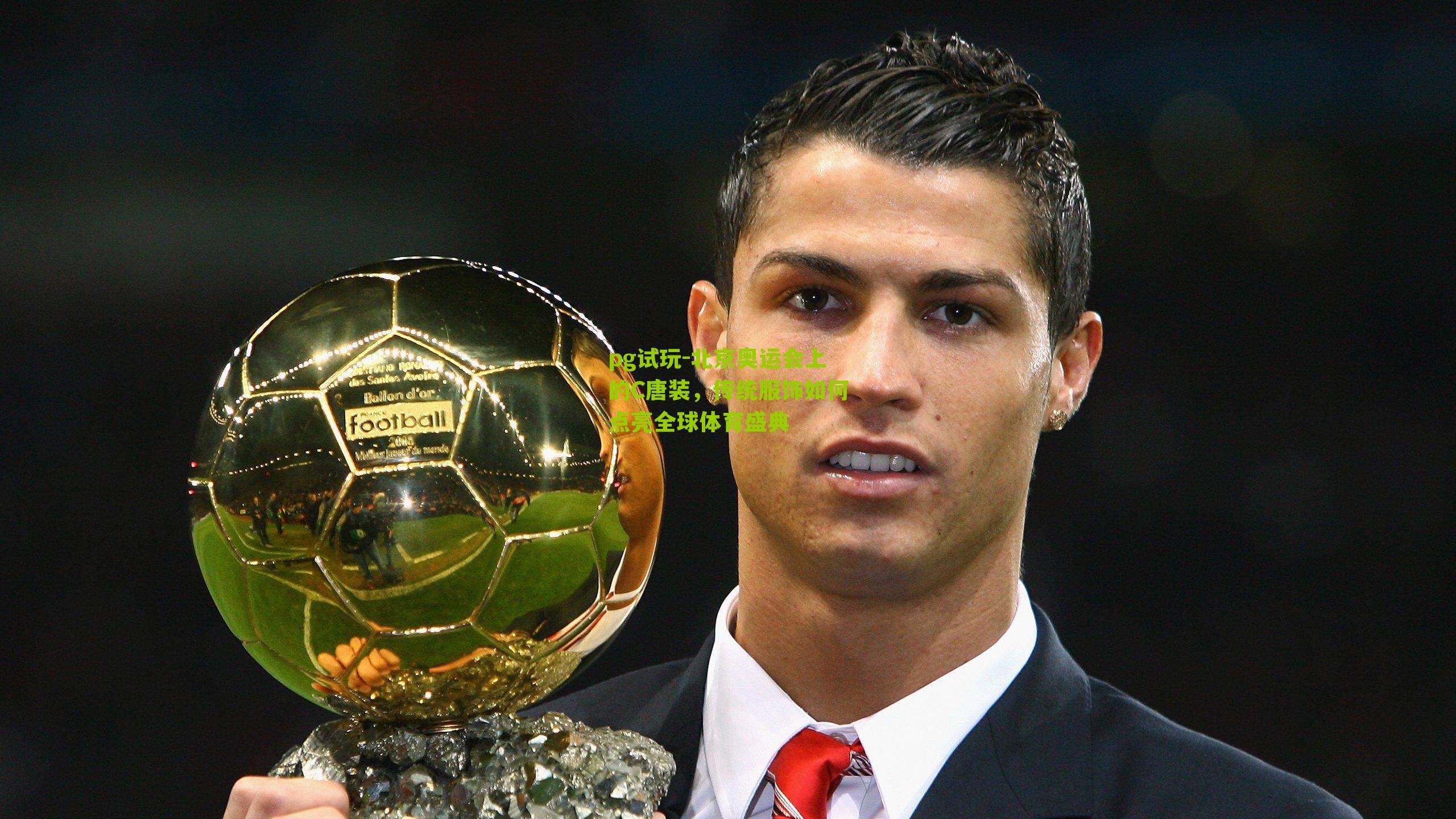 pg试玩-北京奥运会上的C唐装，传统服饰如何点亮全球体育盛典
