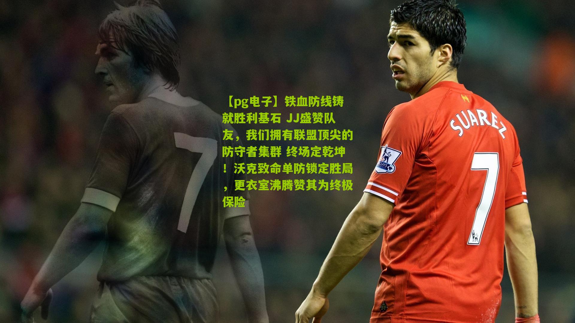 【pg电子】铁血防线铸就胜利基石 JJ盛赞队友，我们拥有联盟顶尖的防守者集群 终场定乾坤！沃克致命单防锁定胜局，更衣室沸腾赞其为终极保险