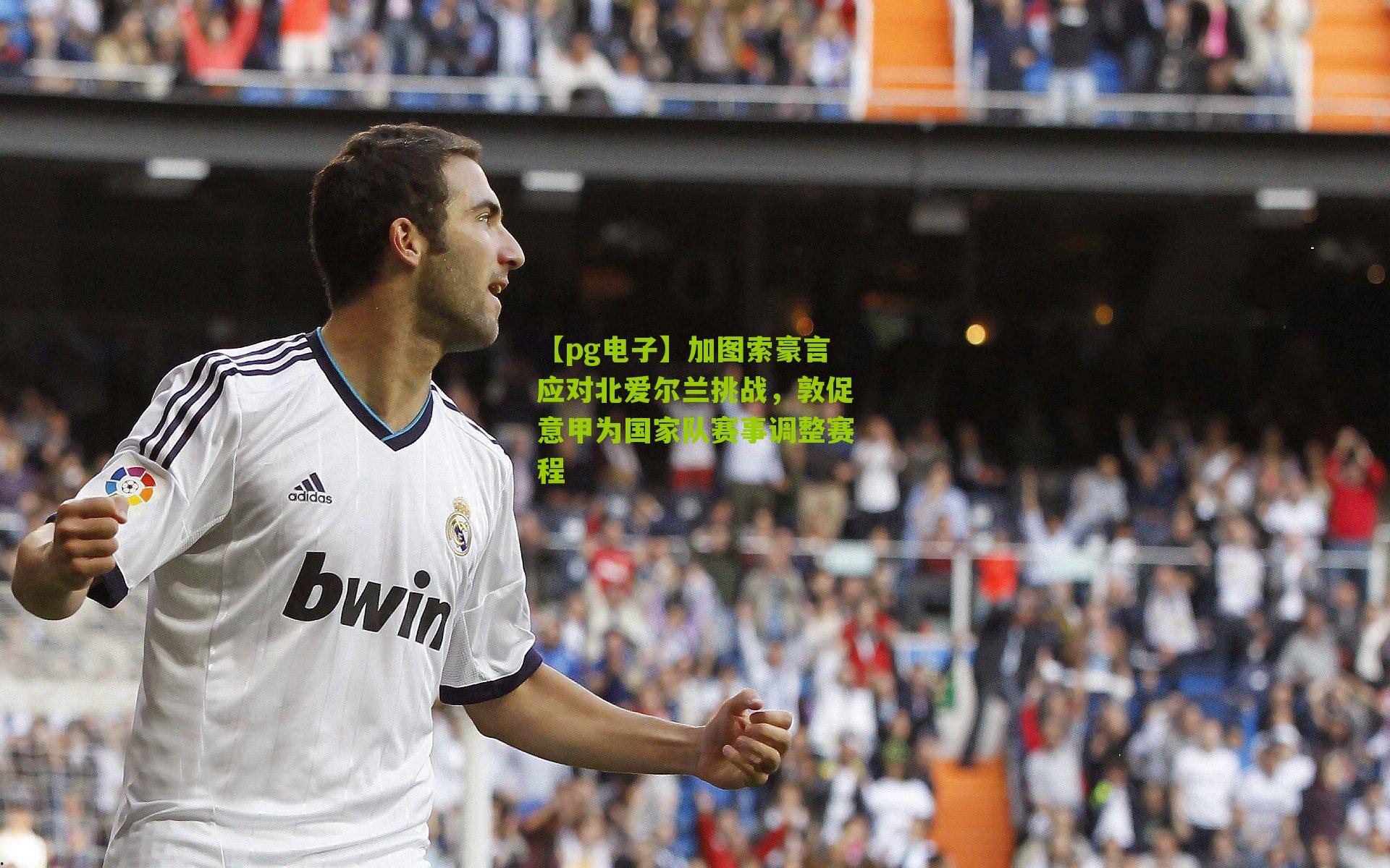 【pg电子】加图索豪言应对北爱尔兰挑战，敦促意甲为国家队赛事调整赛程