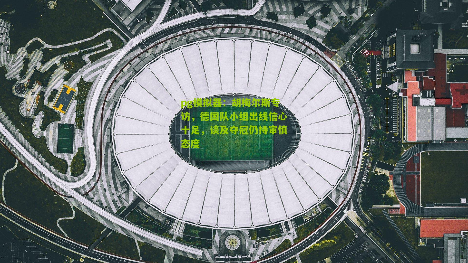 胡梅尔斯专访，德国队小组出线信心十足，谈及夺冠仍持审慎态度