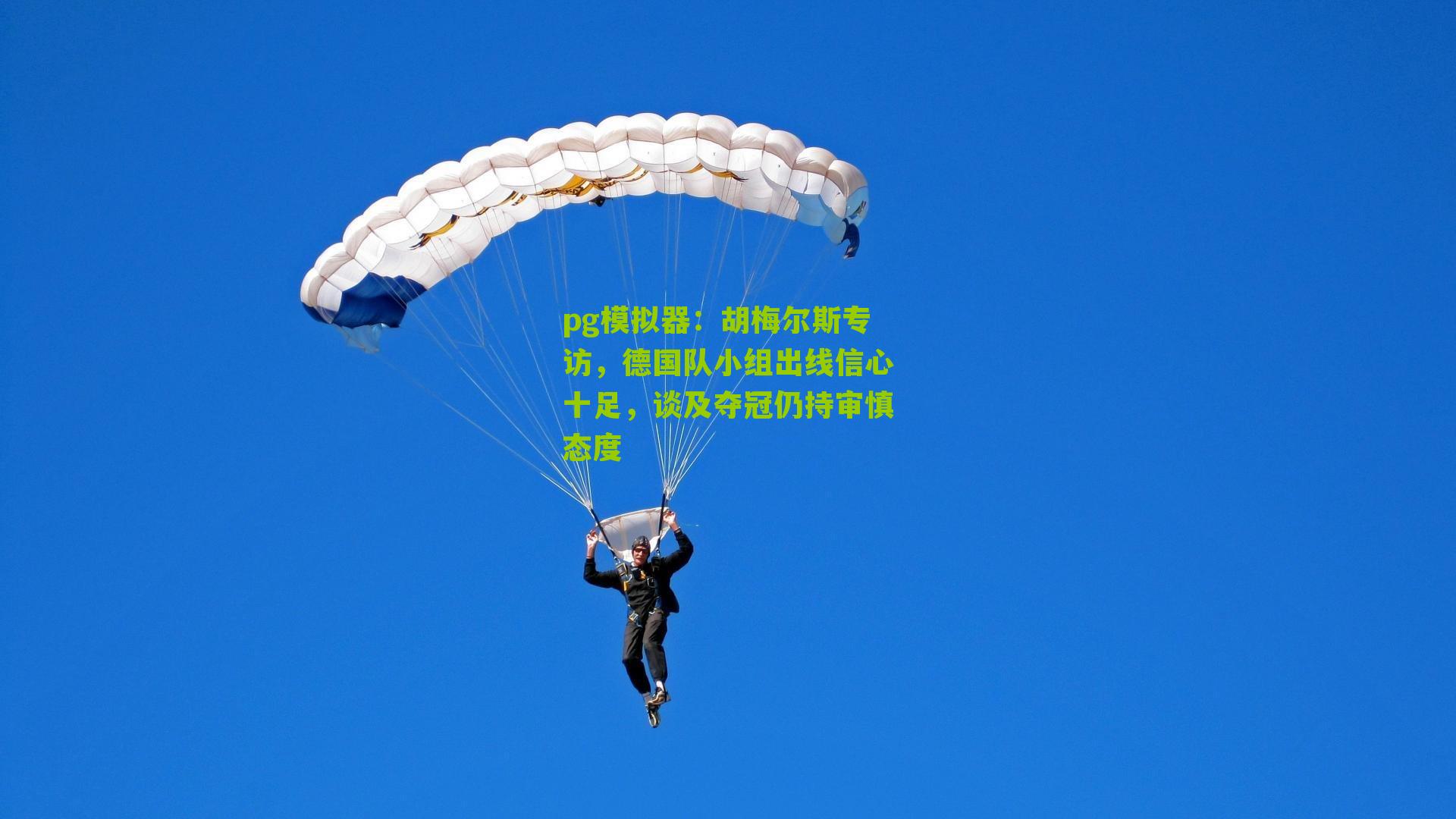 胡梅尔斯专访，德国队小组出线信心十足，谈及夺冠仍持审慎态度