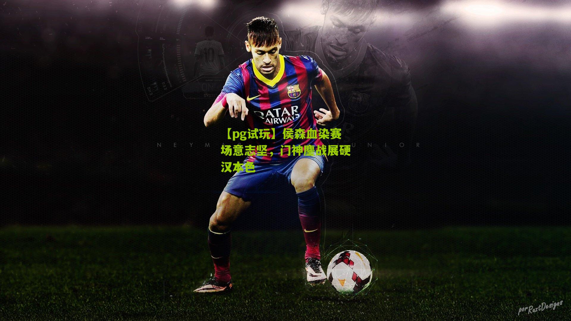 侯森血染赛场意志坚，门神鏖战展硬汉本色