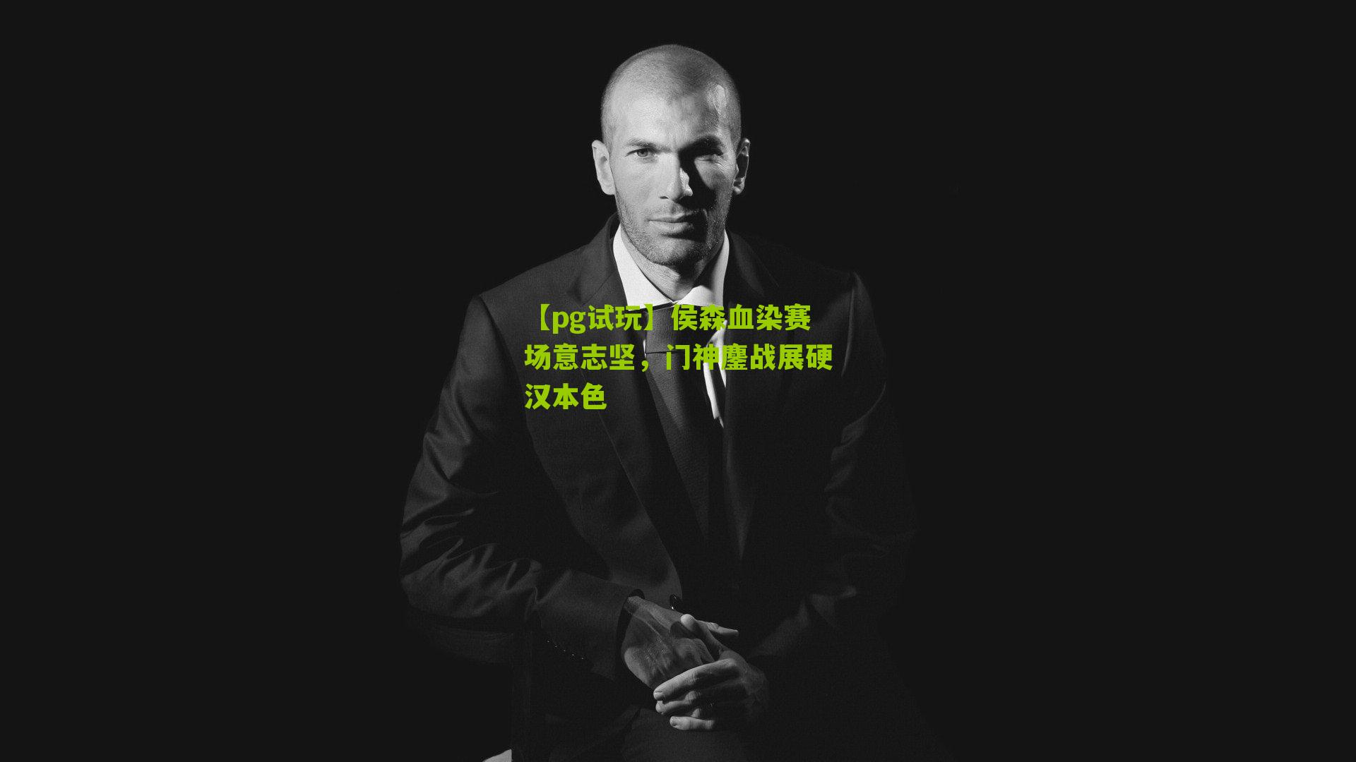 侯森血染赛场意志坚，门神鏖战展硬汉本色