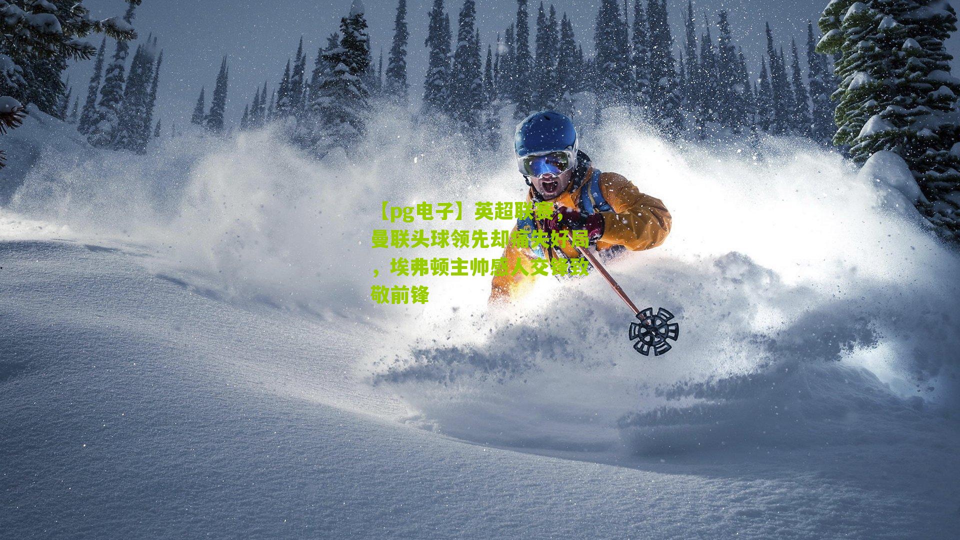 英超联赛，曼联头球领先却痛失好局，埃弗顿主帅感人交锋致敬前锋