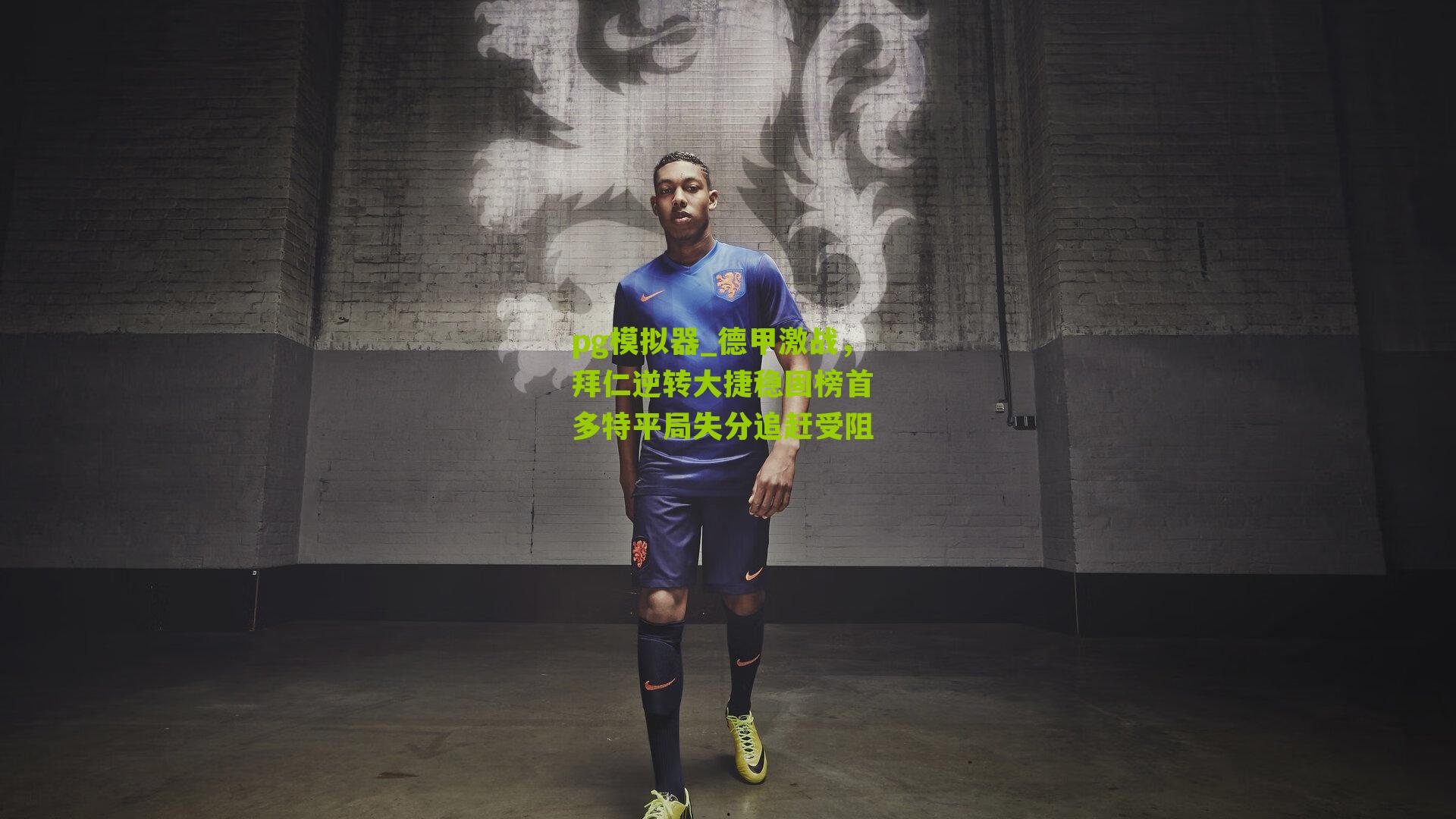 德甲激战，拜仁逆转大捷稳固榜首 多特平局失分追赶受阻