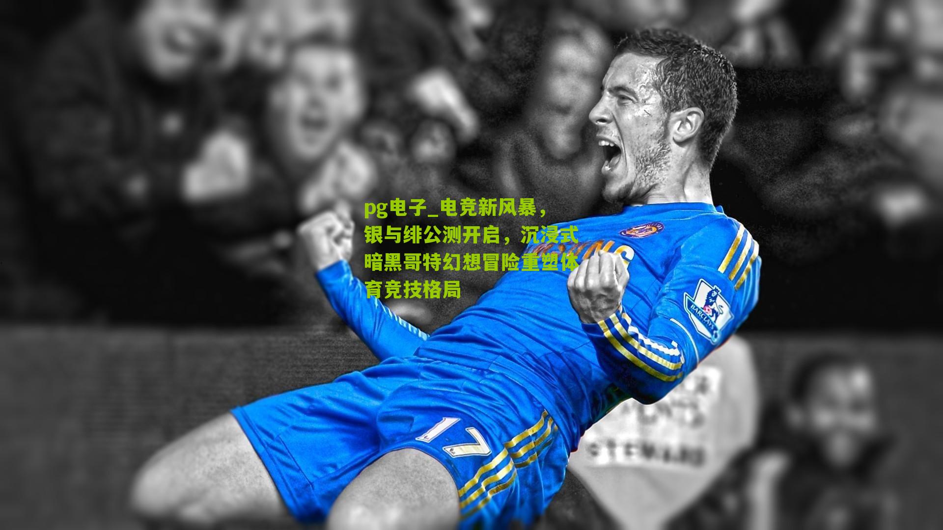 电竞新风暴，银与绯公测开启，沉浸式暗黑哥特幻想冒险重塑体育竞技格局