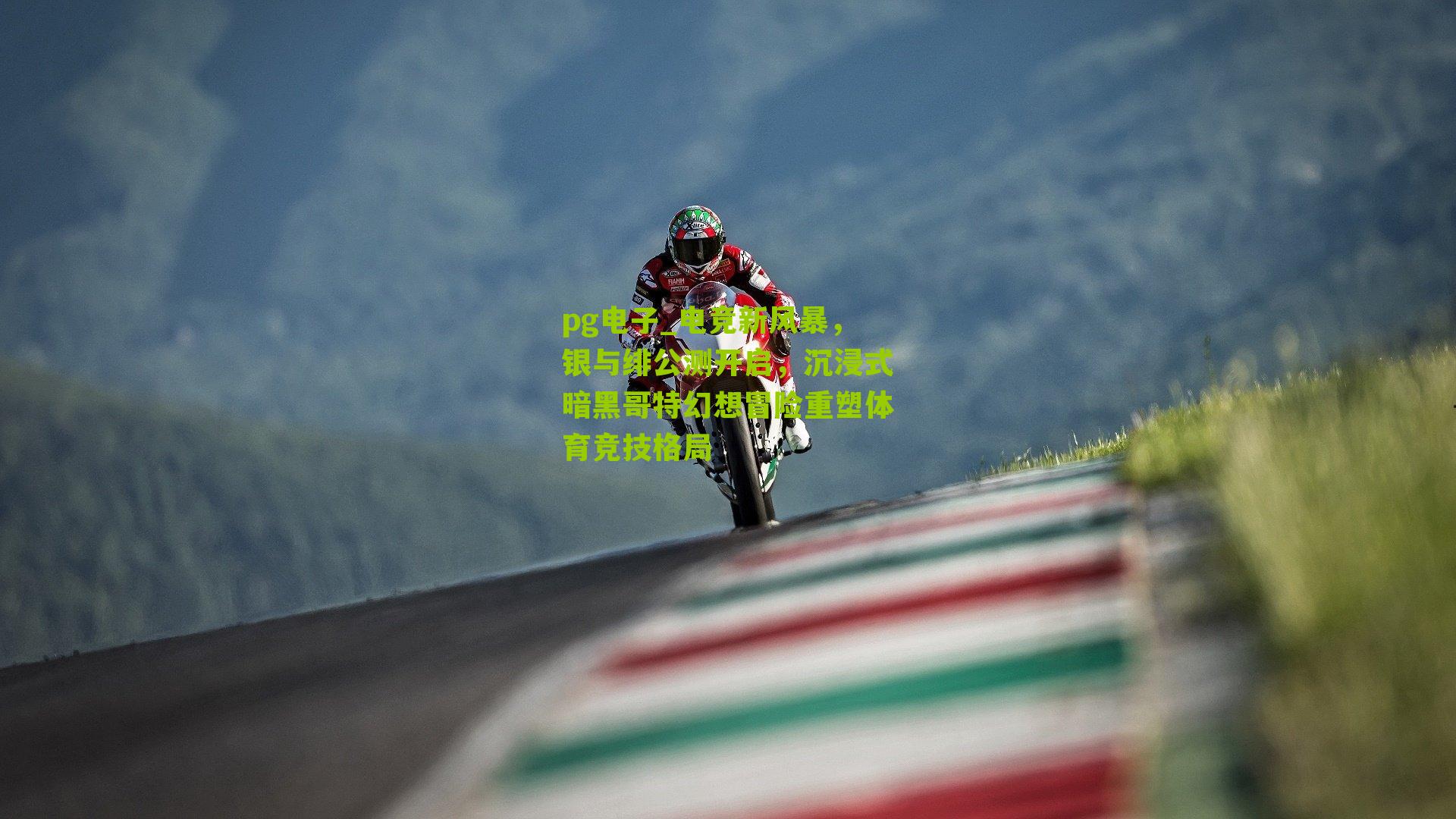 电竞新风暴，银与绯公测开启，沉浸式暗黑哥特幻想冒险重塑体育竞技格局