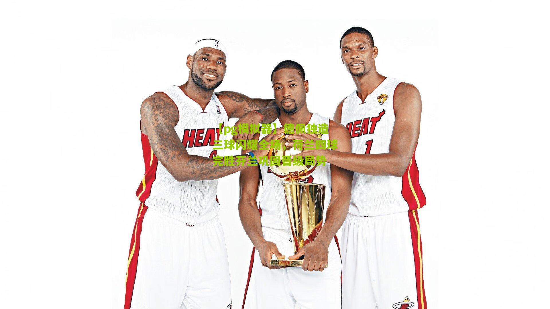 德佩独造三球闪耀全场，荷兰四球完胜芬兰巩固晋级局势