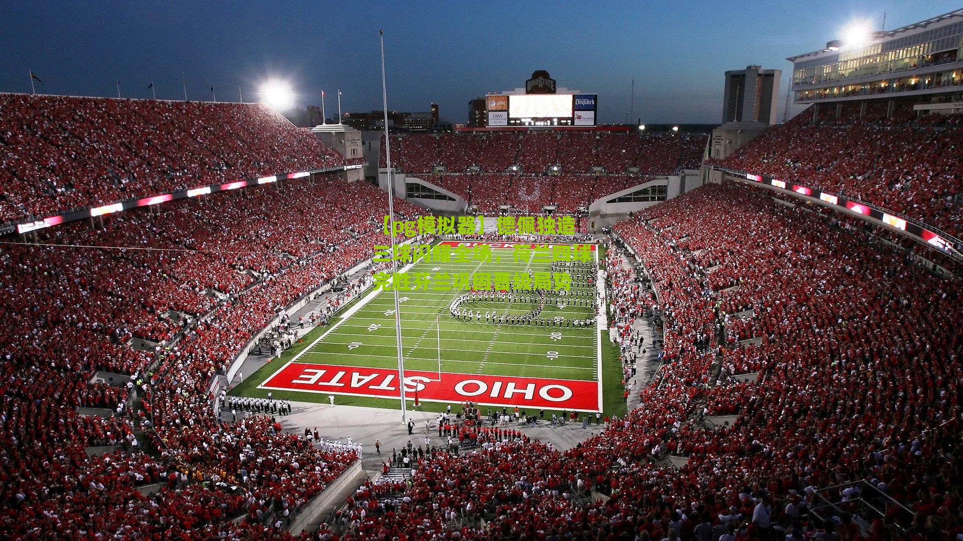 德佩独造三球闪耀全场，荷兰四球完胜芬兰巩固晋级局势