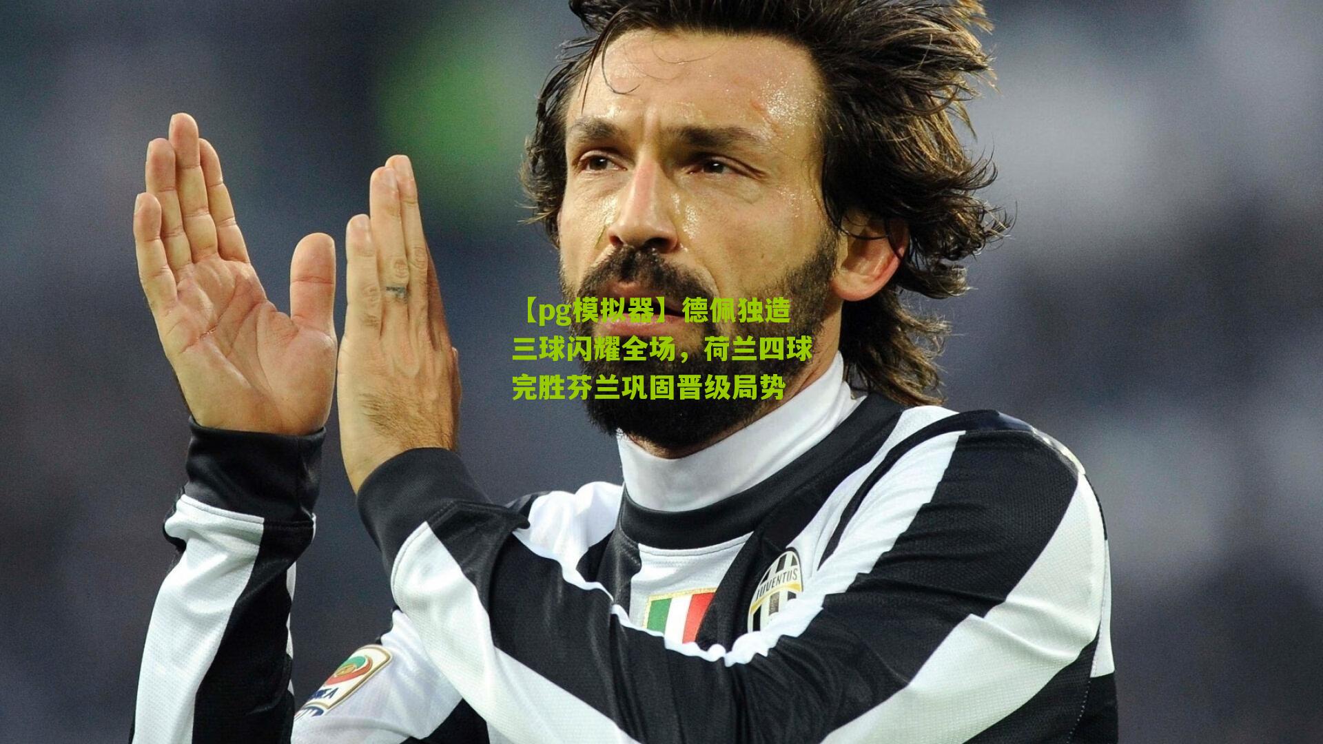 德佩独造三球闪耀全场，荷兰四球完胜芬兰巩固晋级局势