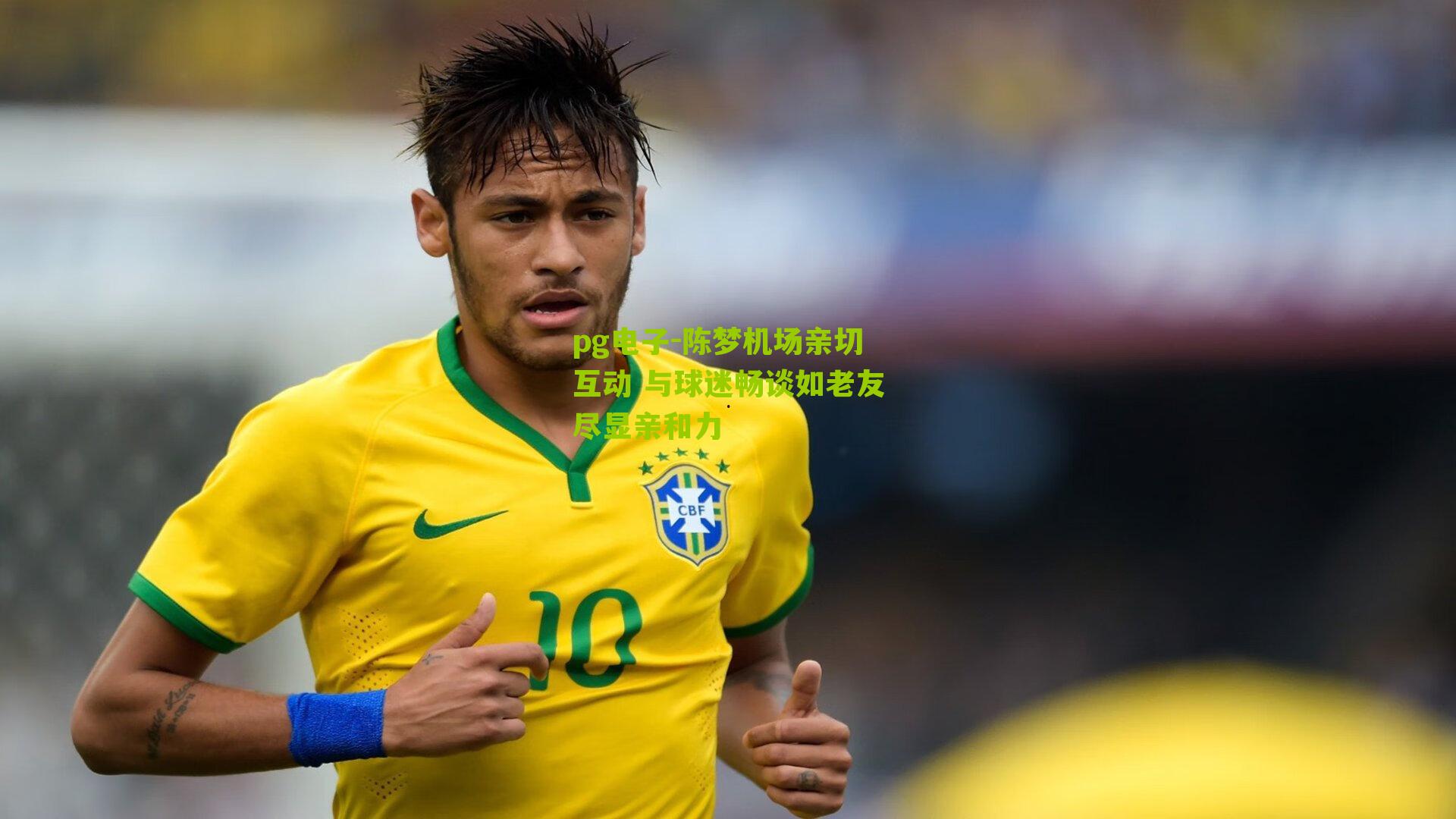 陈梦机场亲切互动 与球迷畅谈如老友尽显亲和力