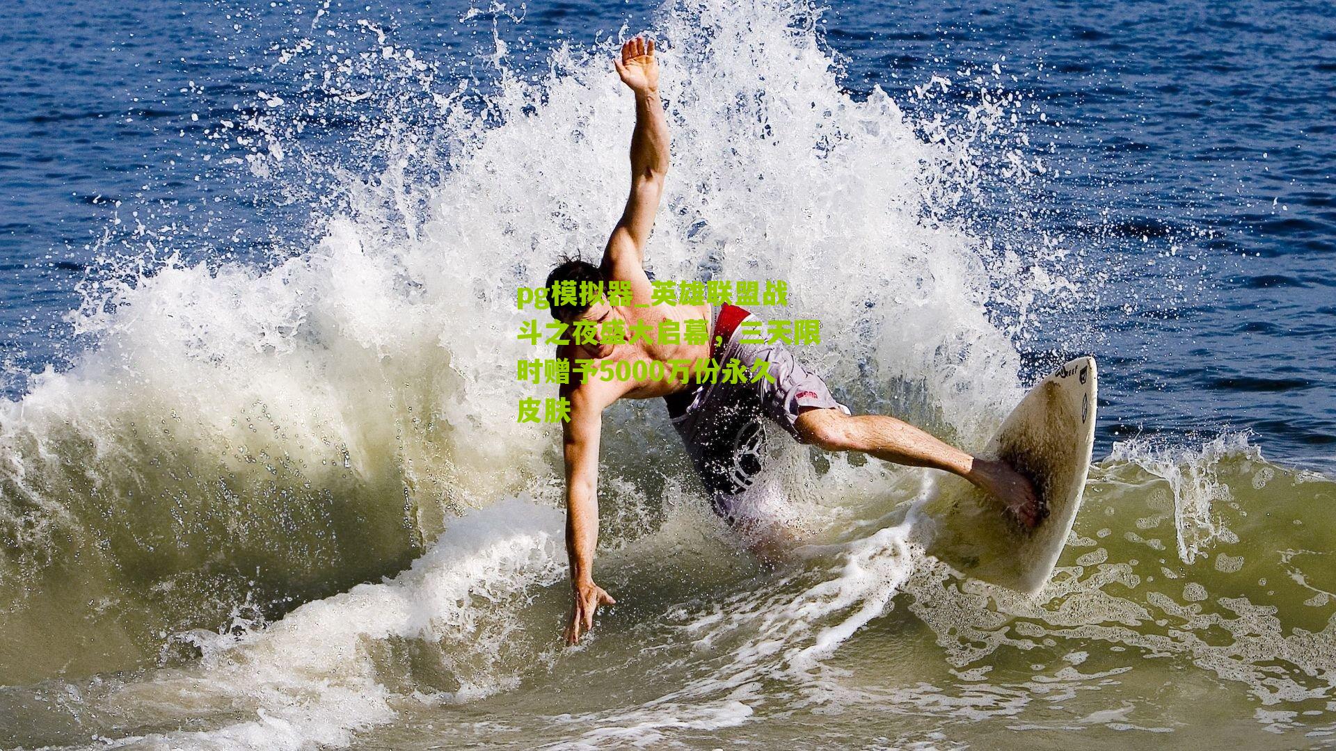 英雄联盟战斗之夜盛大启幕，三天限时赠予5000万份永久皮肤