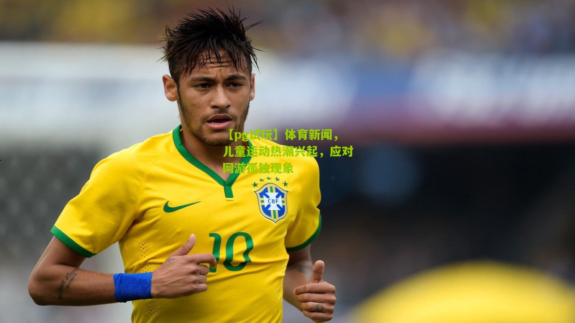 体育新闻，儿童运动热潮兴起，应对网游孤独现象