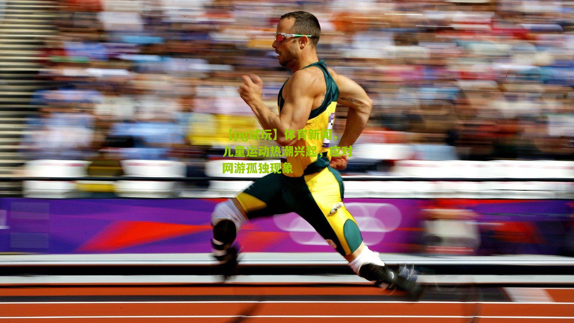 体育新闻，儿童运动热潮兴起，应对网游孤独现象