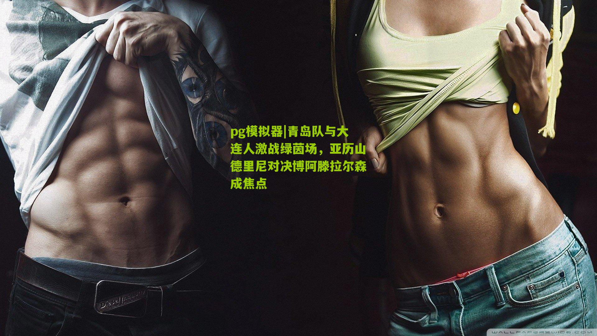 青岛队与大连人激战绿茵场,亚历山德里尼对决博阿滕拉尔森成焦点