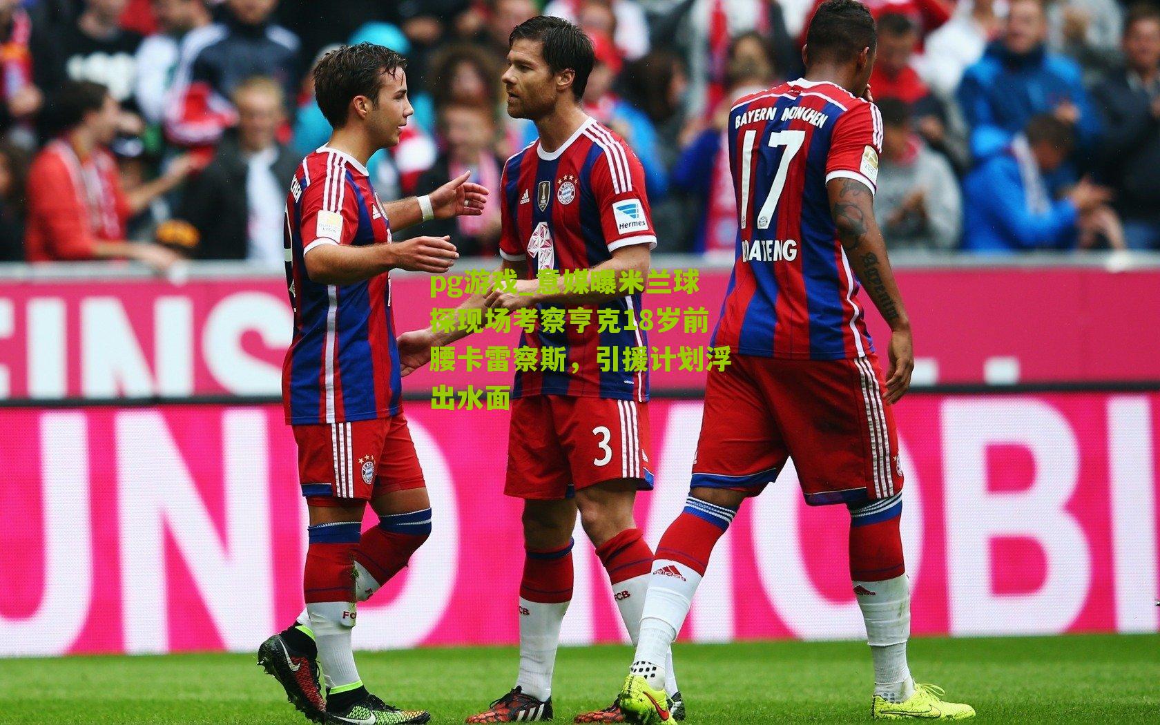 意媒曝米兰球探现场考察亨克18岁前腰卡雷察斯，引援计划浮出水面