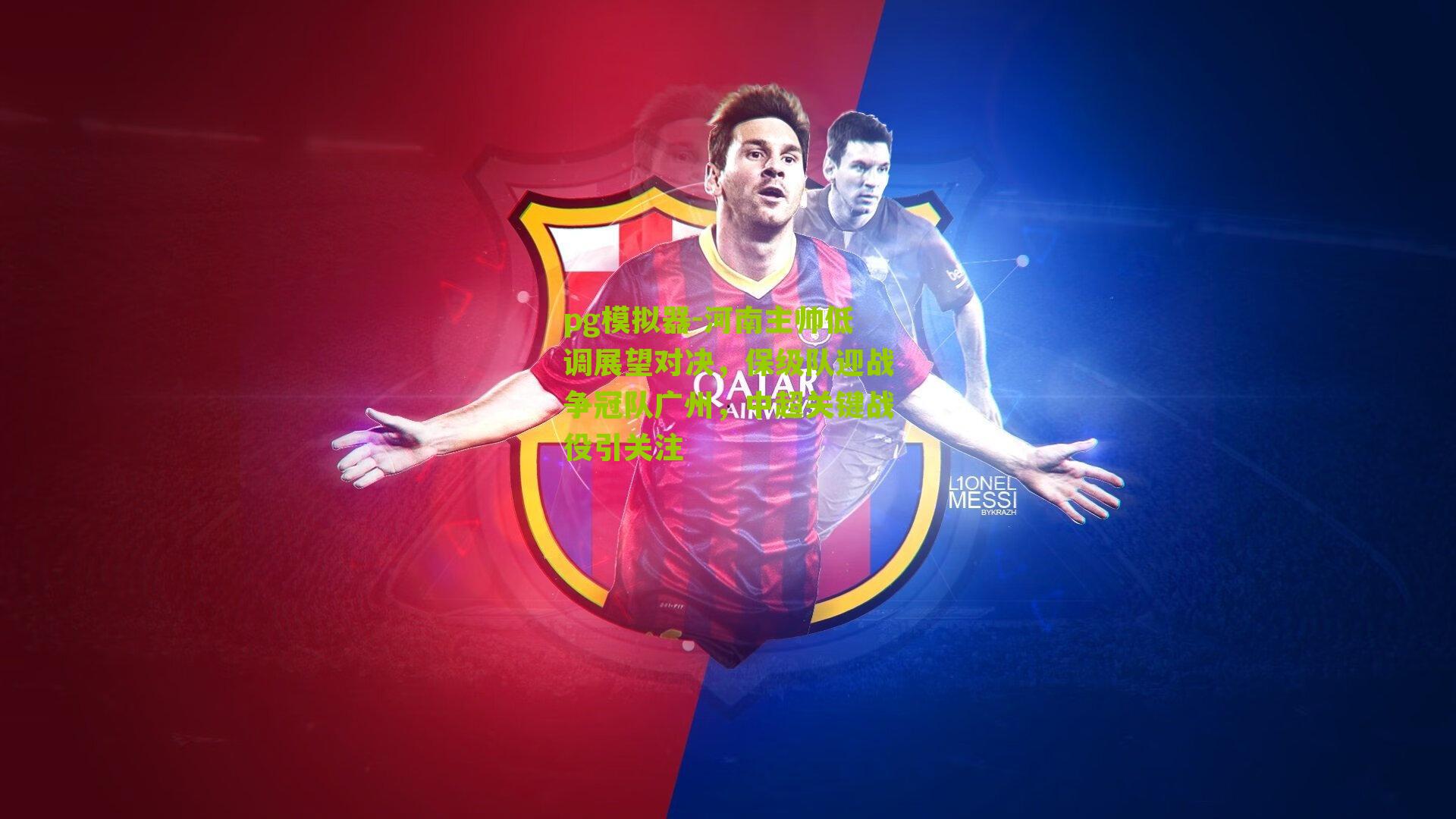 河南主帅低调展望对决,保级队迎战争冠队广州,中超关键战役引关注