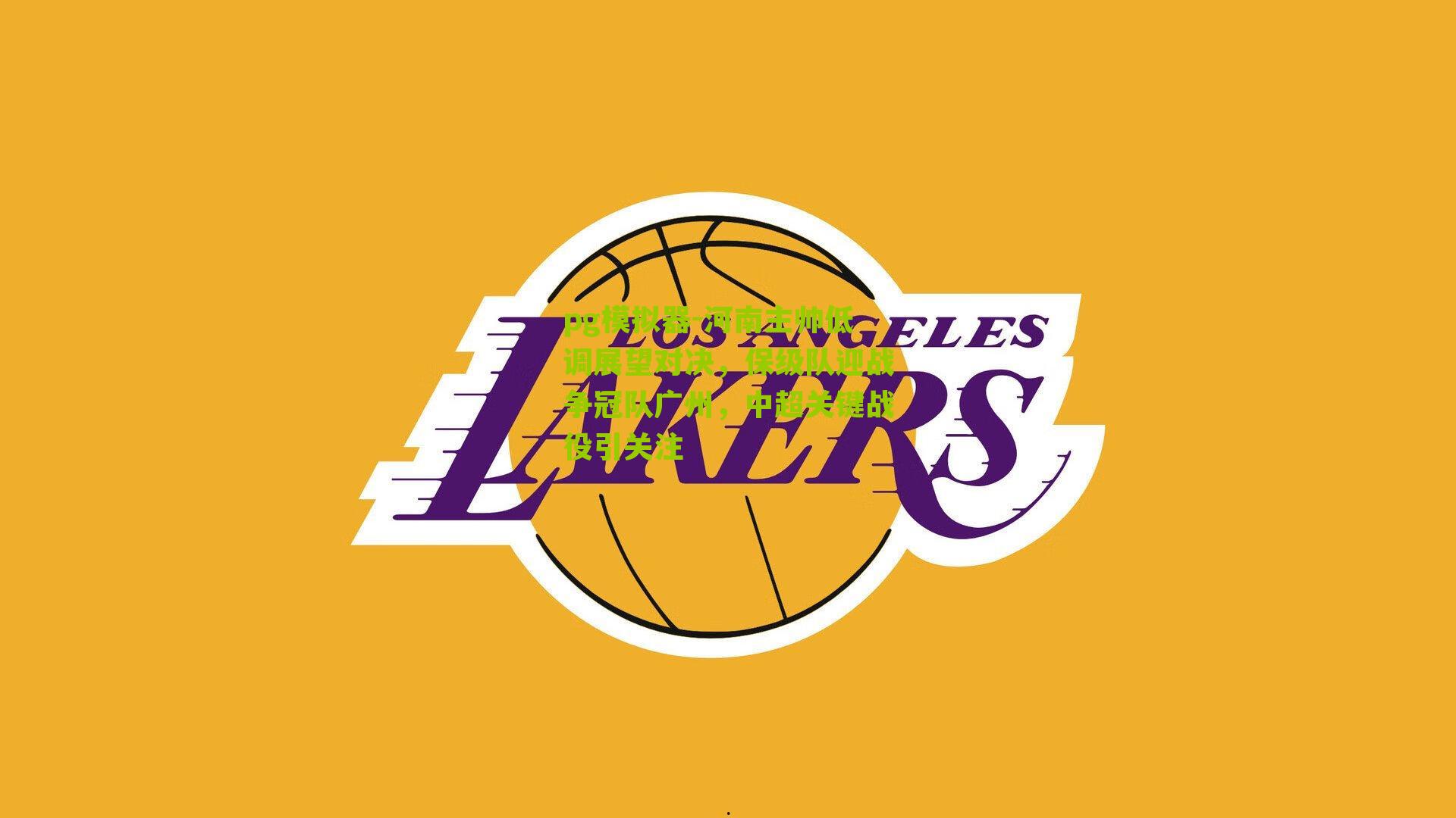 河南主帅低调展望对决,保级队迎战争冠队广州,中超关键战役引关注