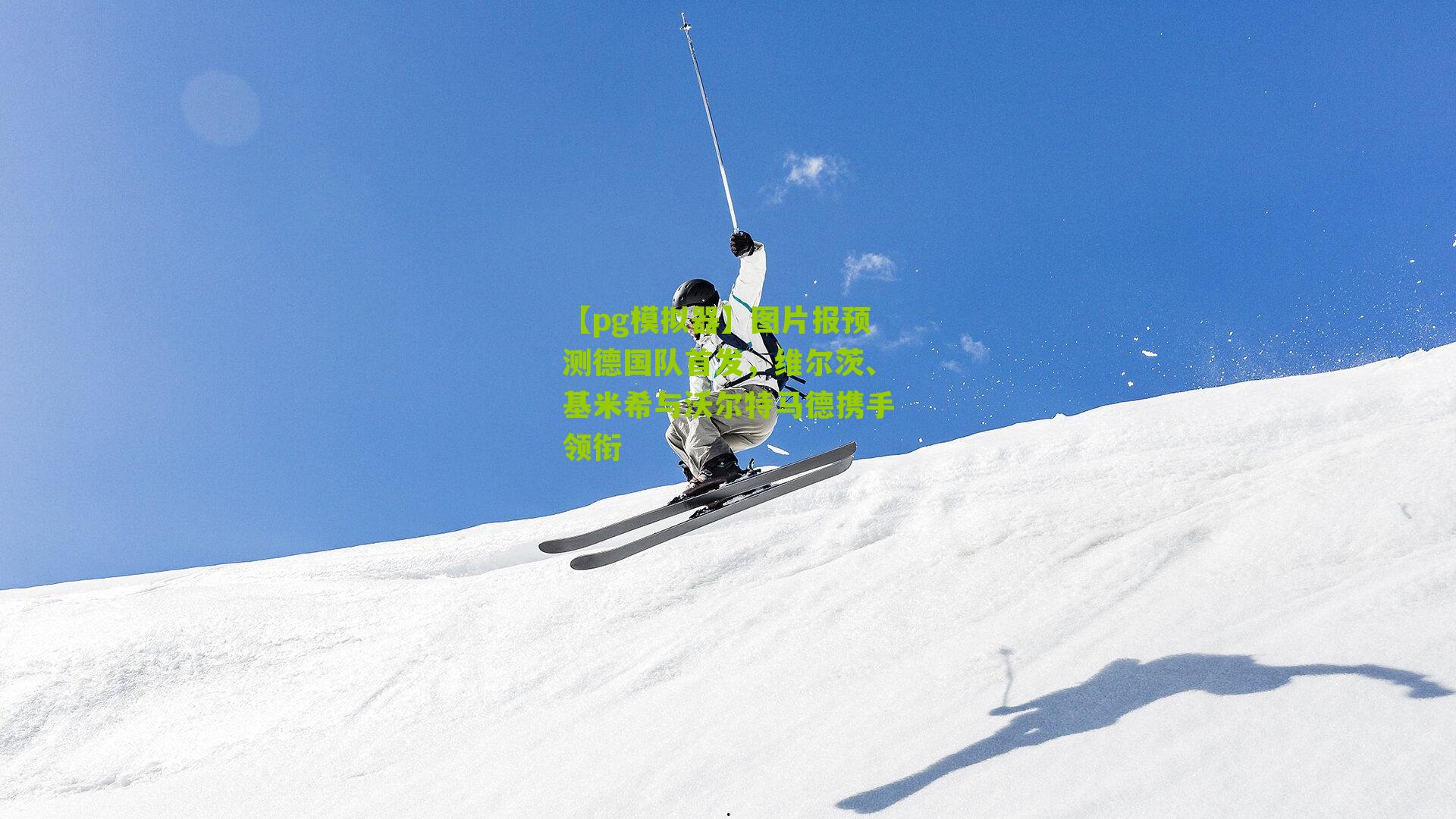 图片报预测德国队首发,维尔茨、基米希与沃尔特马德携手领衔