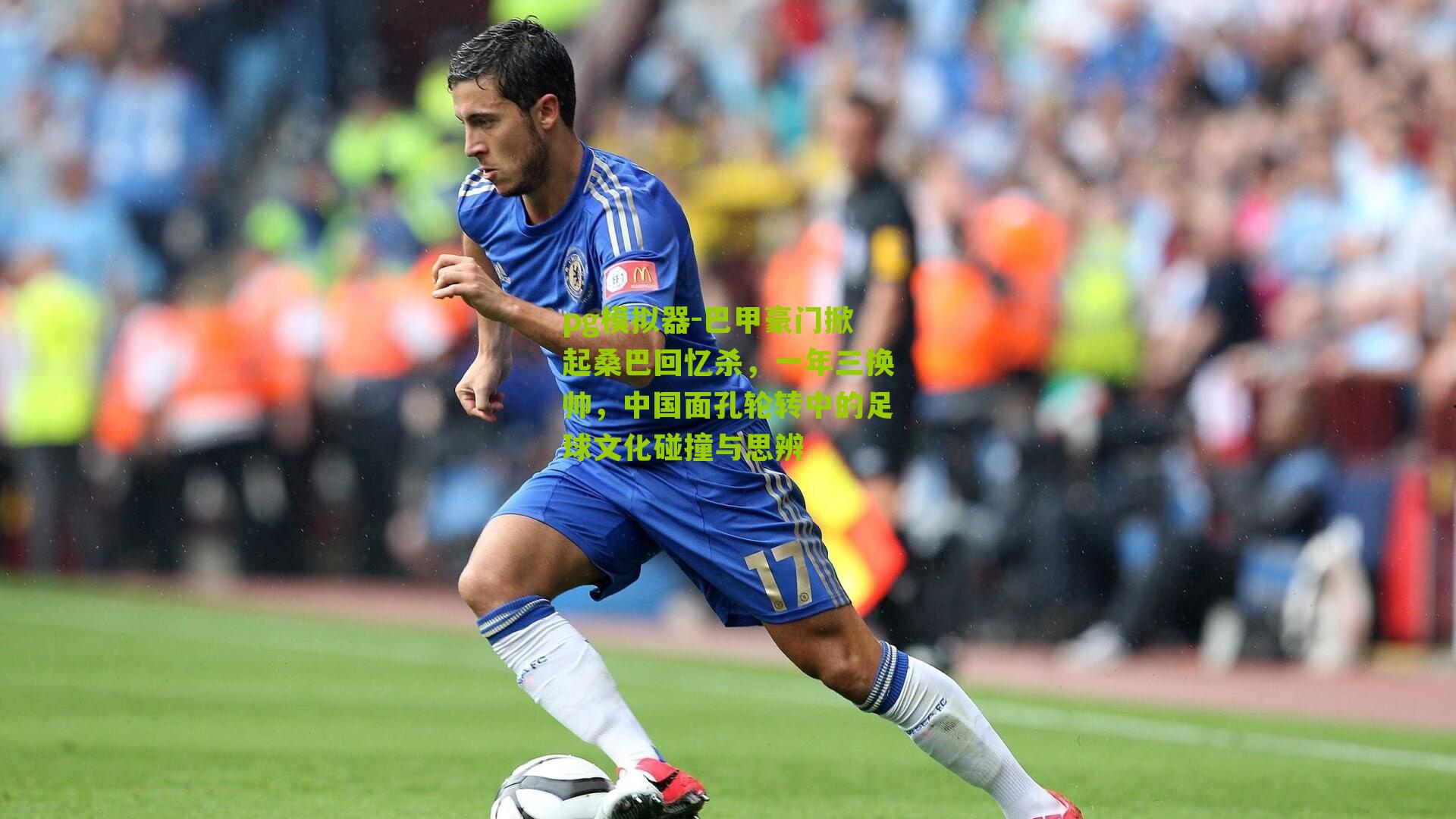 巴甲豪门掀起桑巴回忆杀，一年三换帅，中国面孔轮转中的足球文化碰撞与思辨