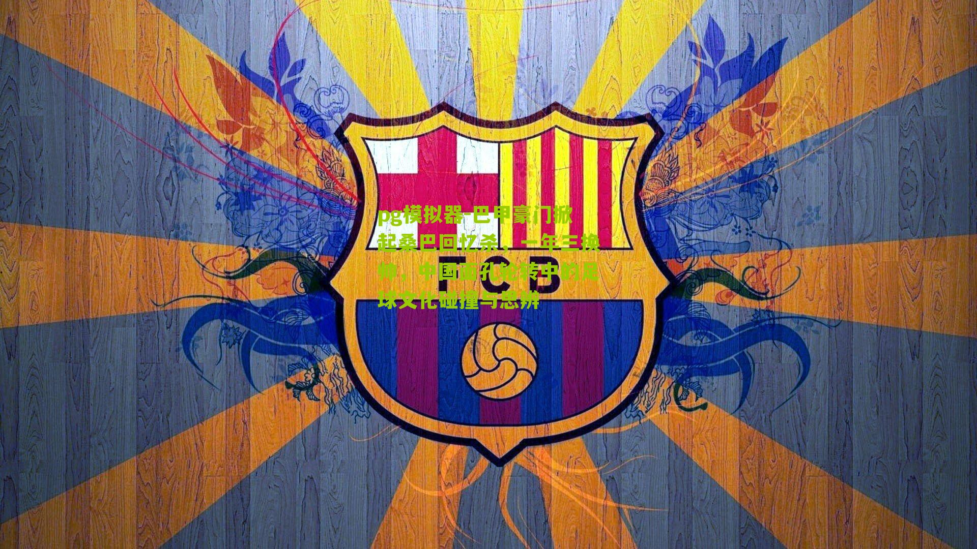 巴甲豪门掀起桑巴回忆杀，一年三换帅，中国面孔轮转中的足球文化碰撞与思辨