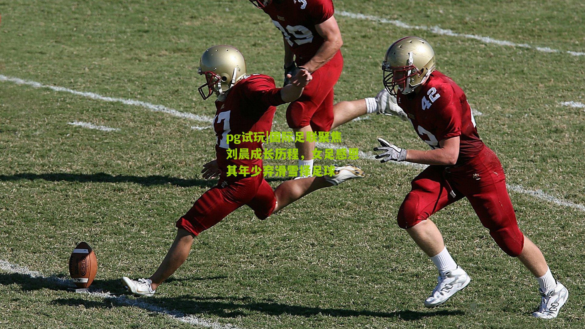 国际足联聚焦刘晨成长历程,女足感恩其年少弃滑雪择足球