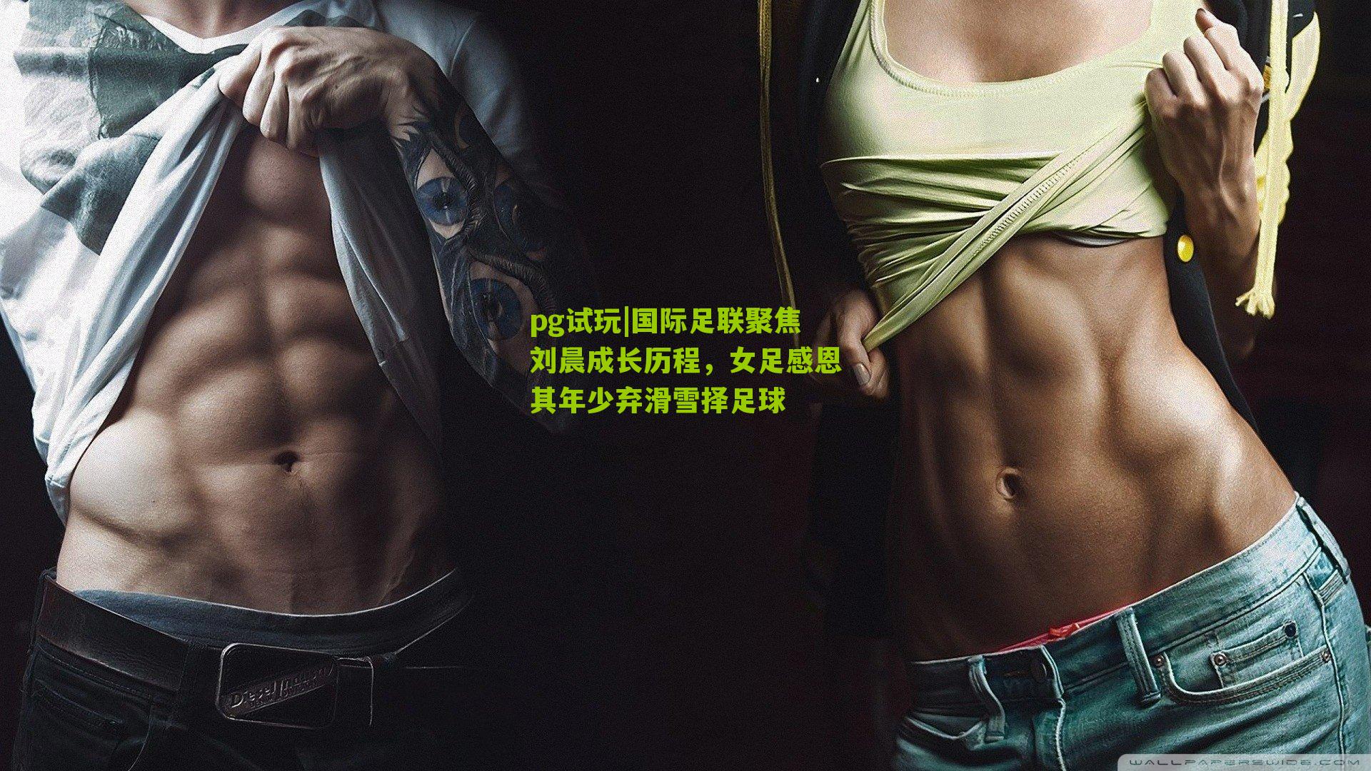 国际足联聚焦刘晨成长历程,女足感恩其年少弃滑雪择足球