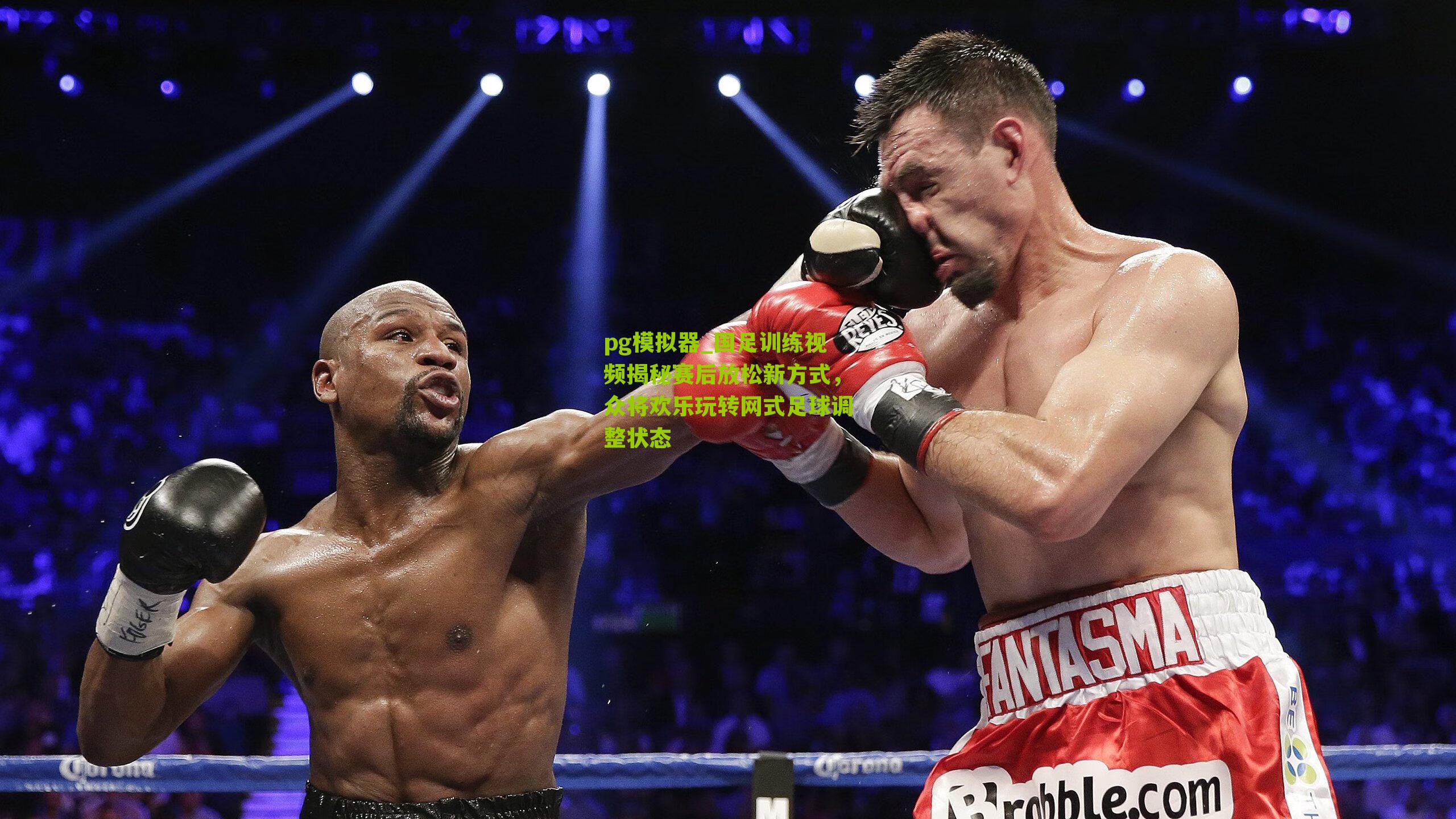 国足训练视频揭秘赛后放松新方式,众将欢乐玩转网式足球调整状态