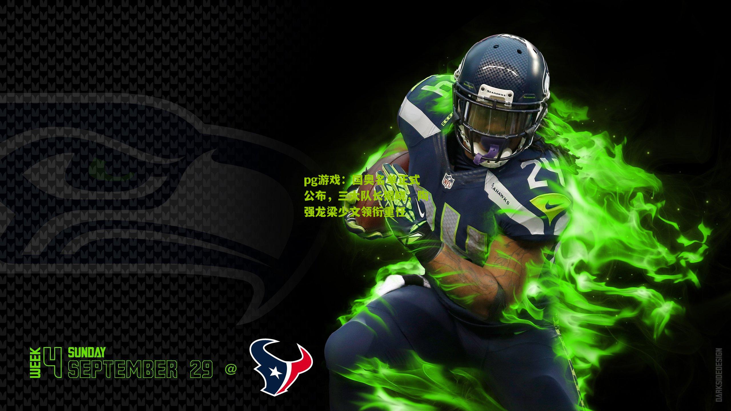 国奥名单正式公布，三大队长揭晓，陶强龙梁少文领衔重任