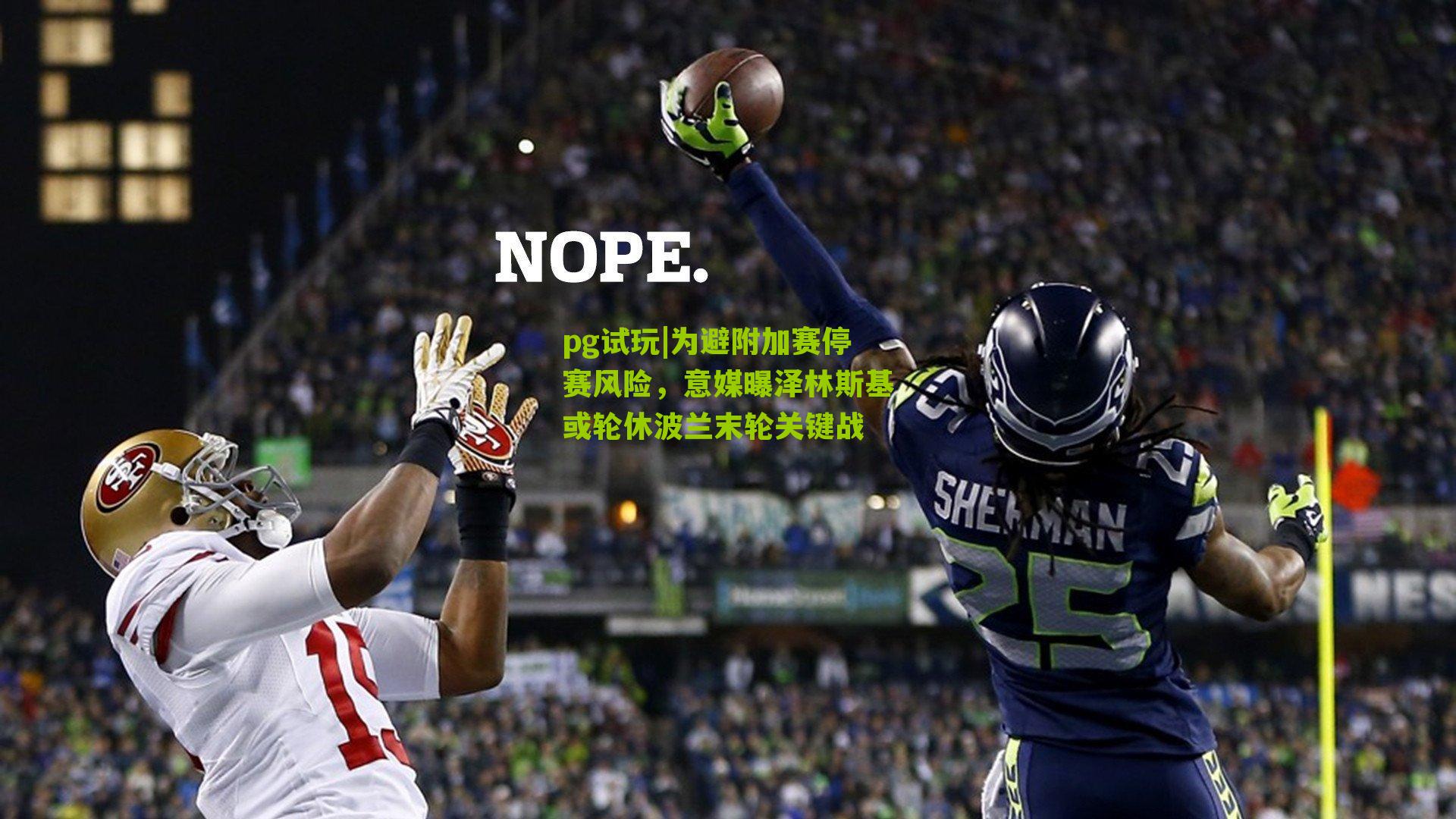 为避附加赛停赛风险,意媒曝泽林斯基或轮休波兰末轮关键战